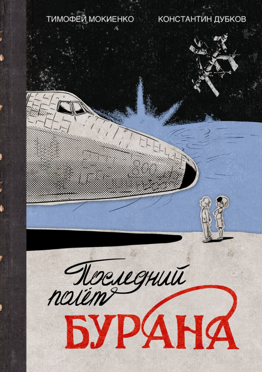 "Последний полёт "Бурана". — Изображение №1 — Иллюстрация, Графика на Dprofile