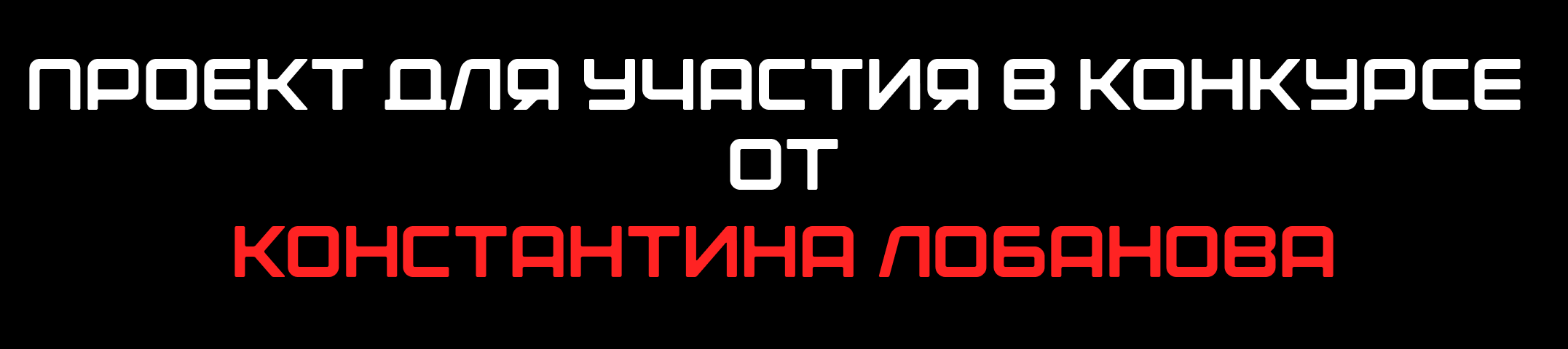 Плакат для конкурса от Константина Лобанова — Изображение №1 — Брендинг, Графика на Dprofile