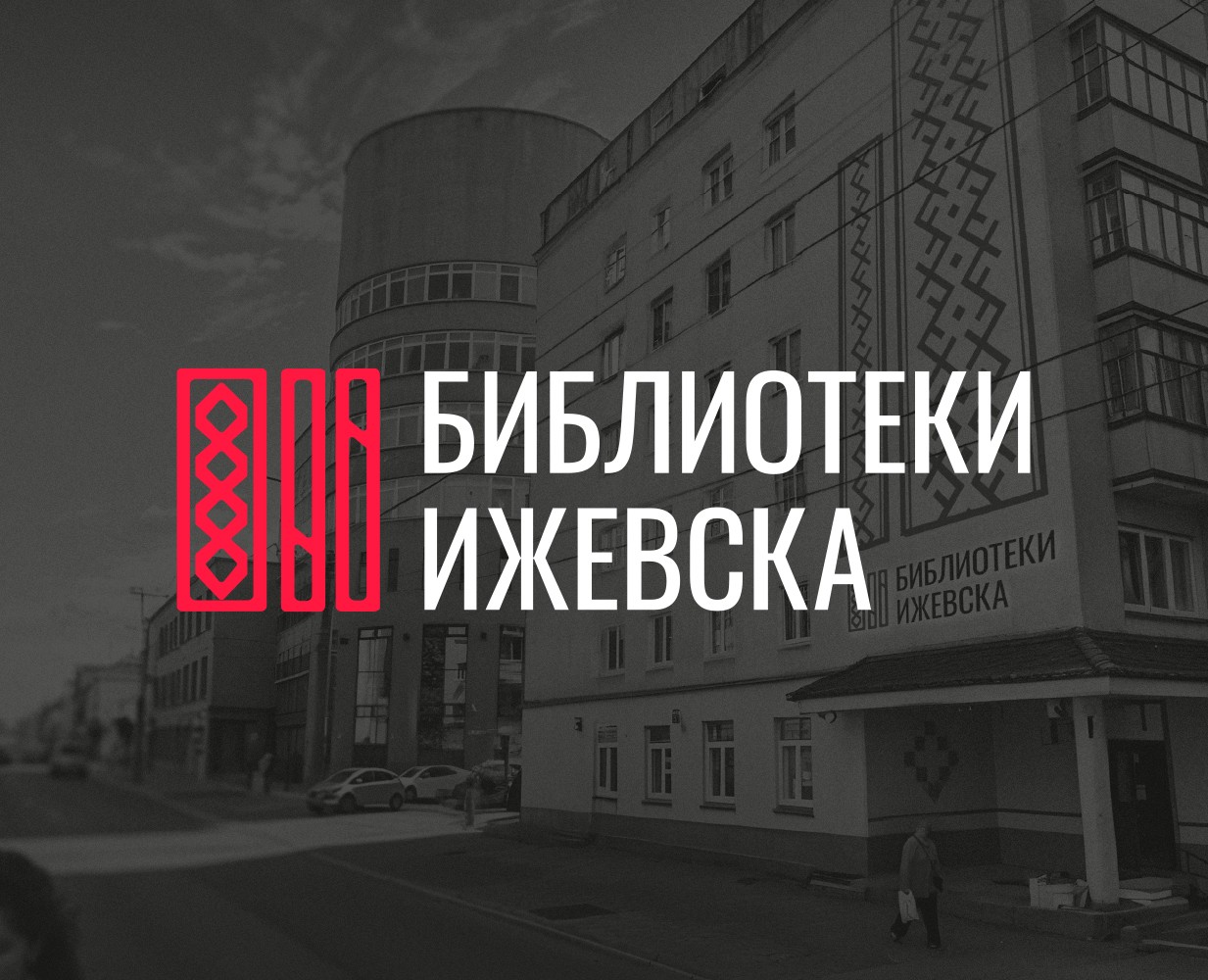 Система библиотек Ижевска — Брендинг на Dprofile