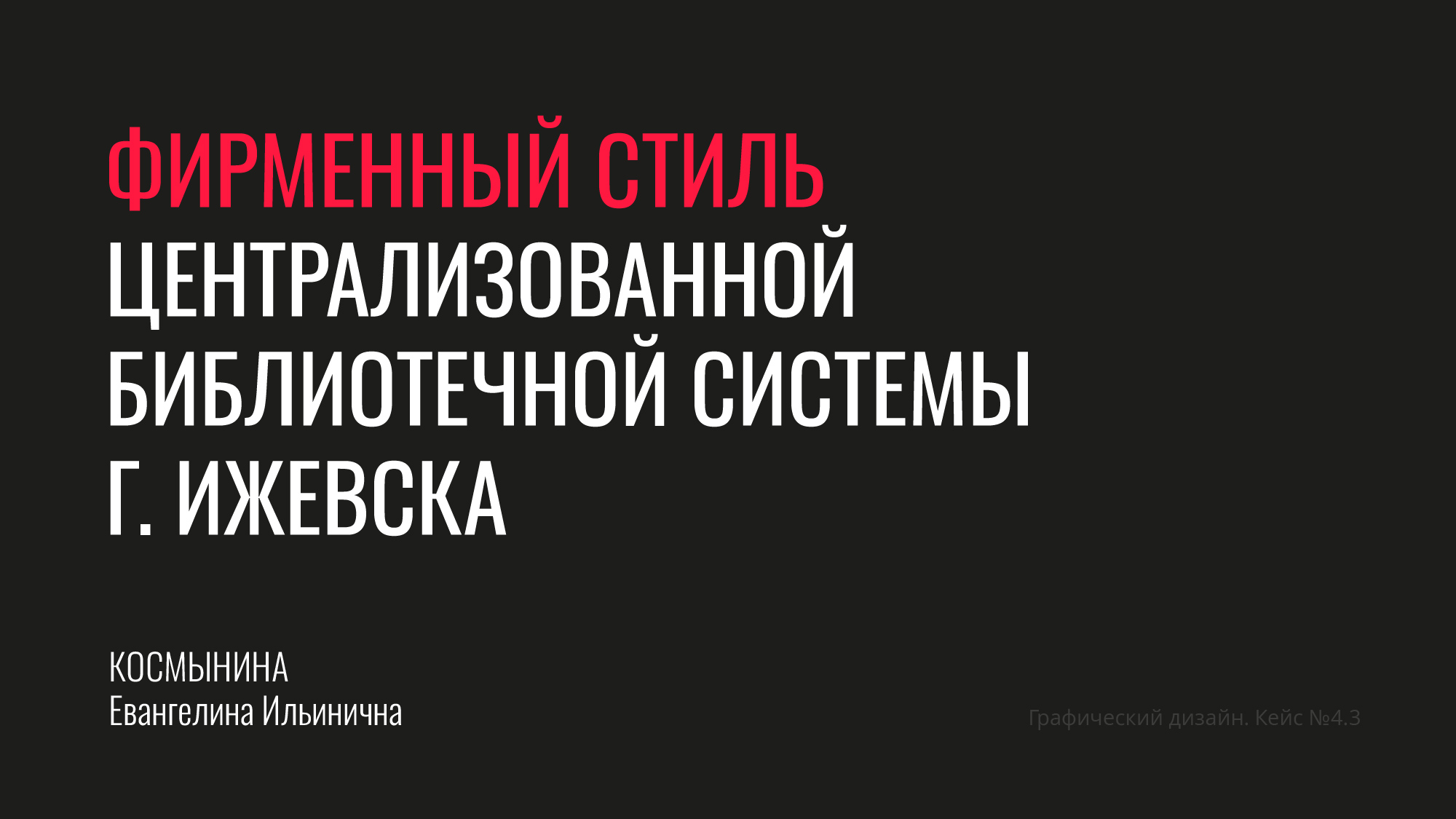 Система библиотек Ижевска — Изображение №1 — Брендинг на Dprofile