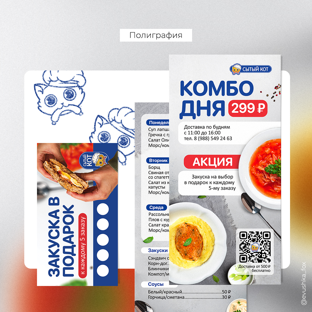 Сытый кот – брендинг доставки горячих обедов — Изображение №3 — Брендинг, Графика на Dprofile