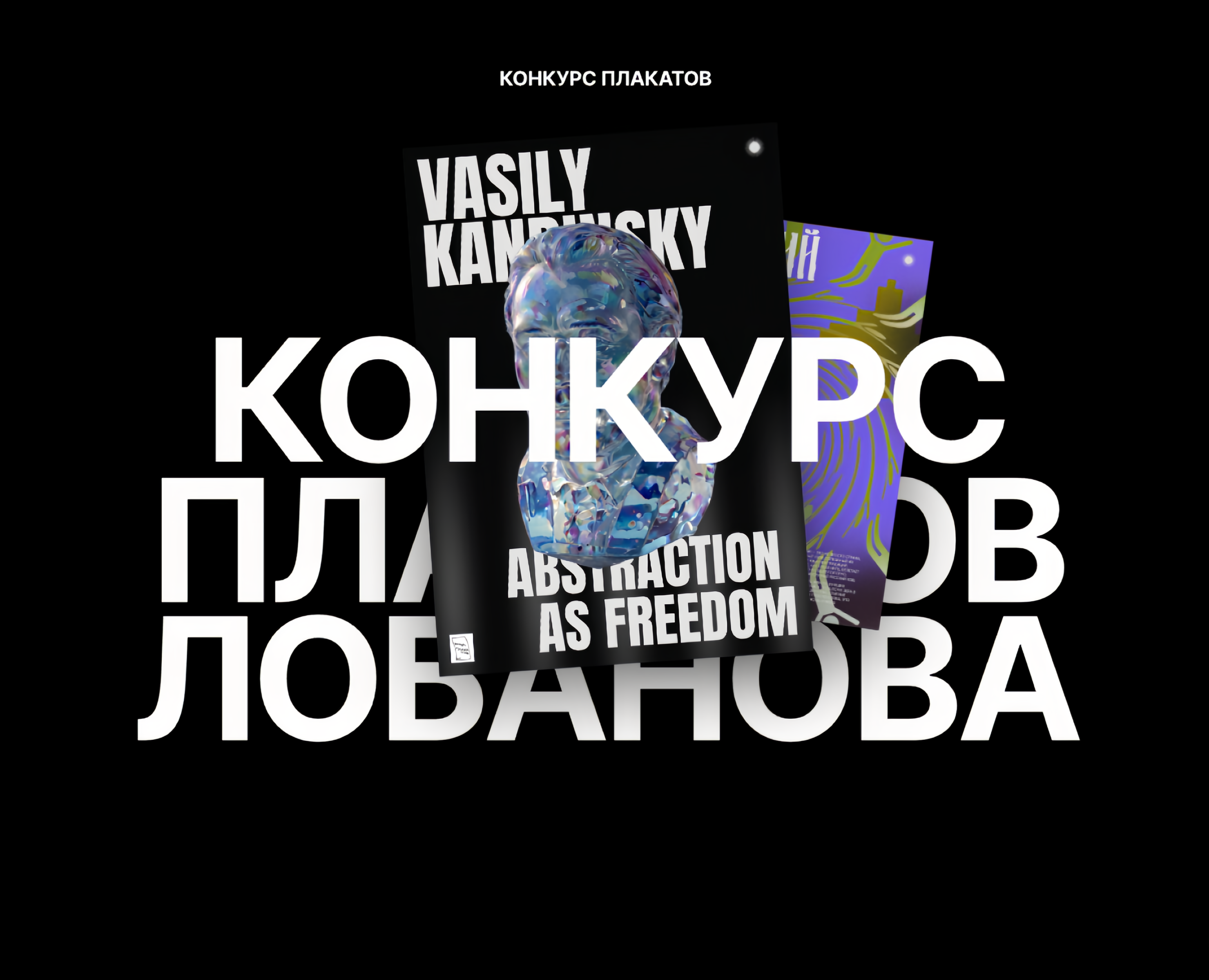 Серия плакатов для Константина Лобанова — Графика на Dprofile