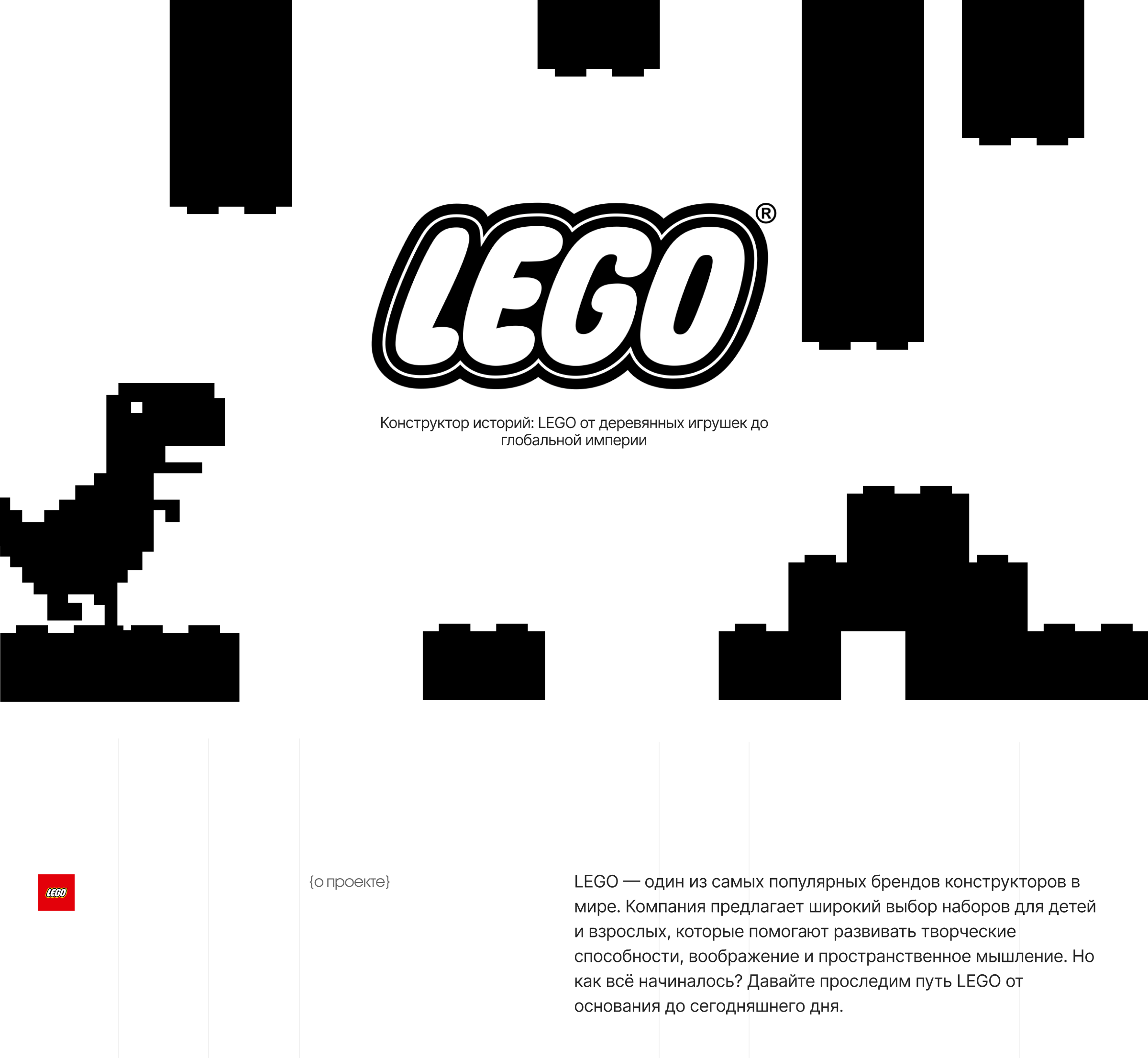 Лонгрид LEGO — Изображение №1 — Интерфейсы на Dprofile