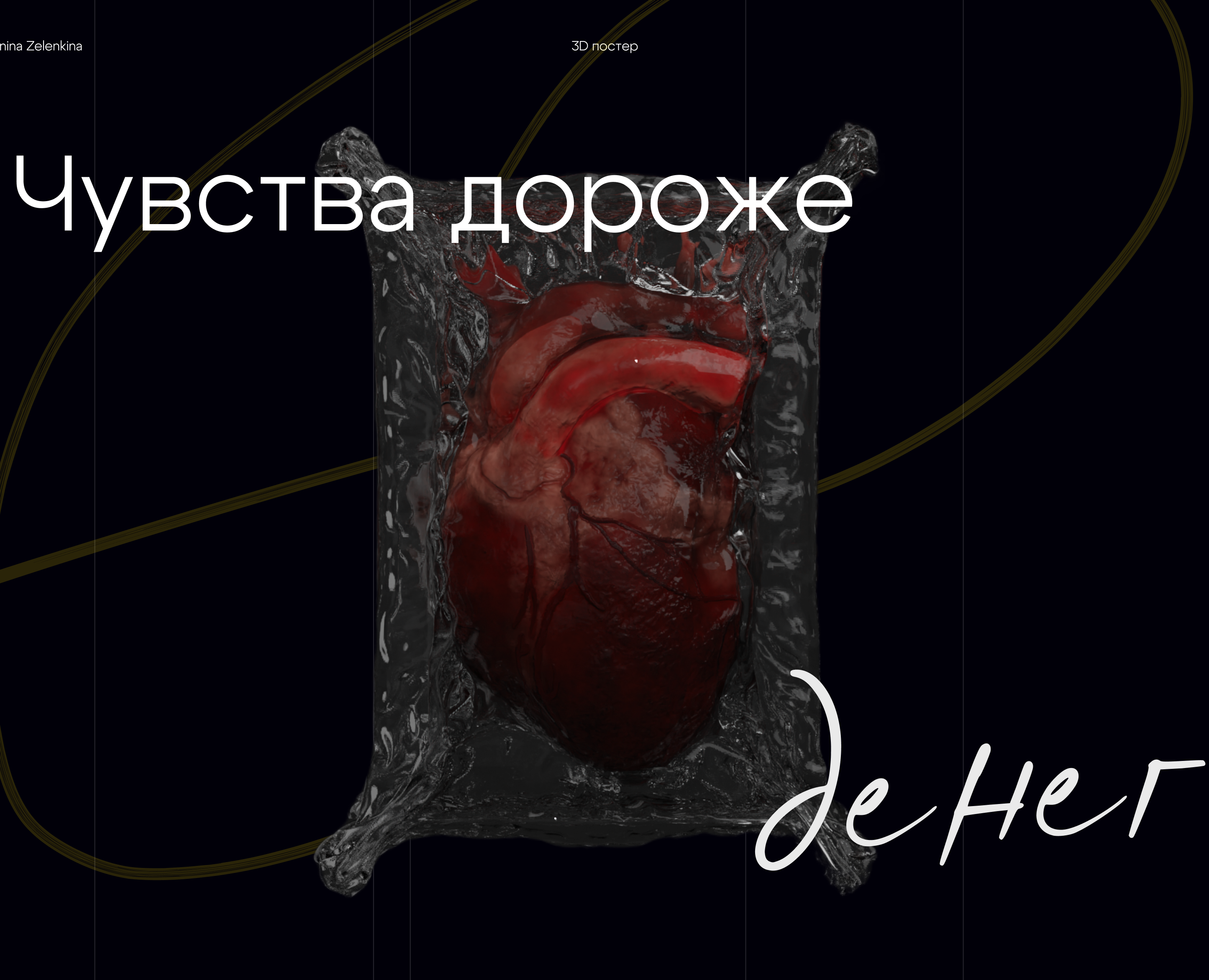 3D постер — Иллюстрация, 3D на Dprofile