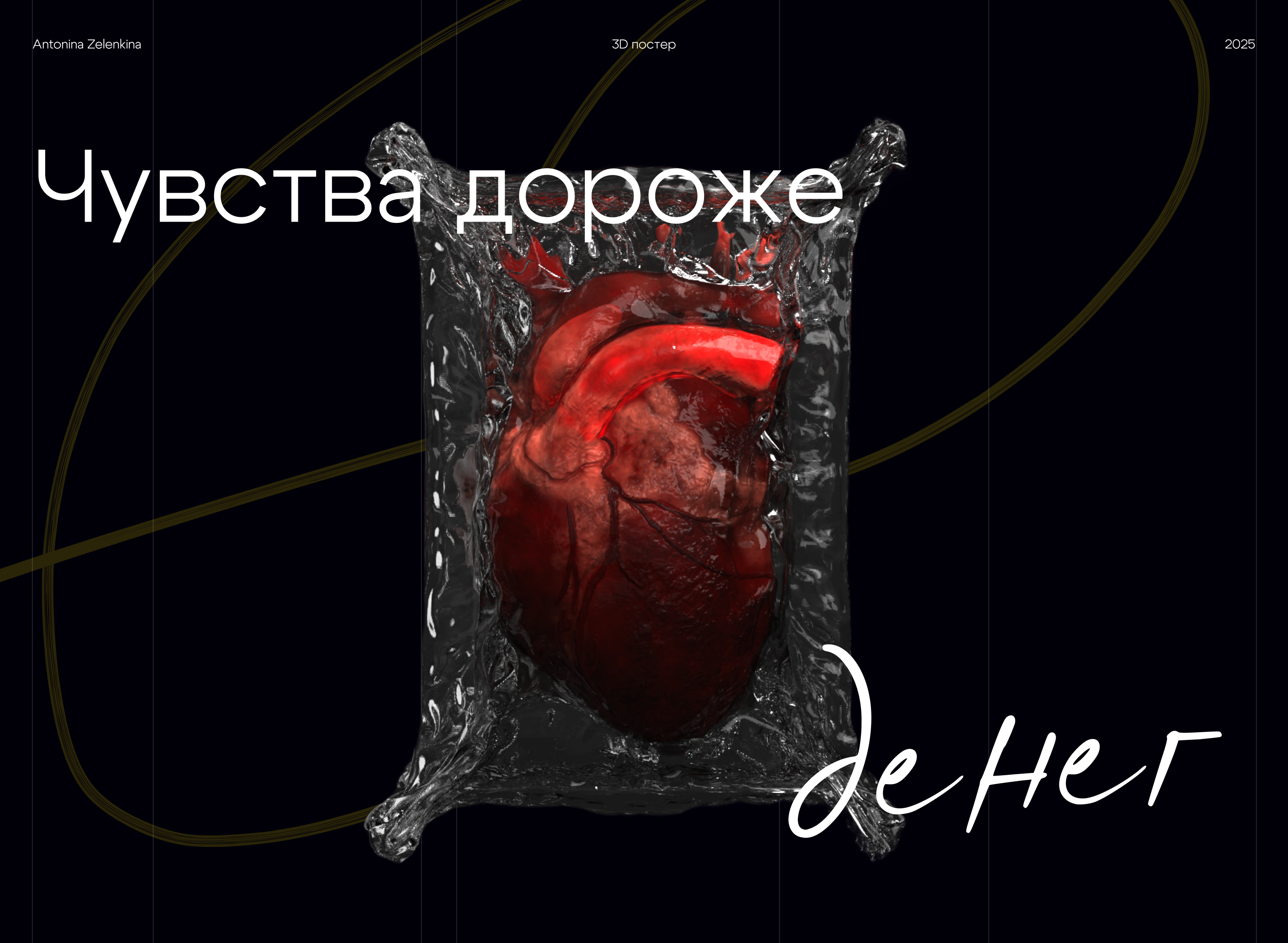 3D постер — Изображение №1 — Иллюстрация, 3D на Dprofile