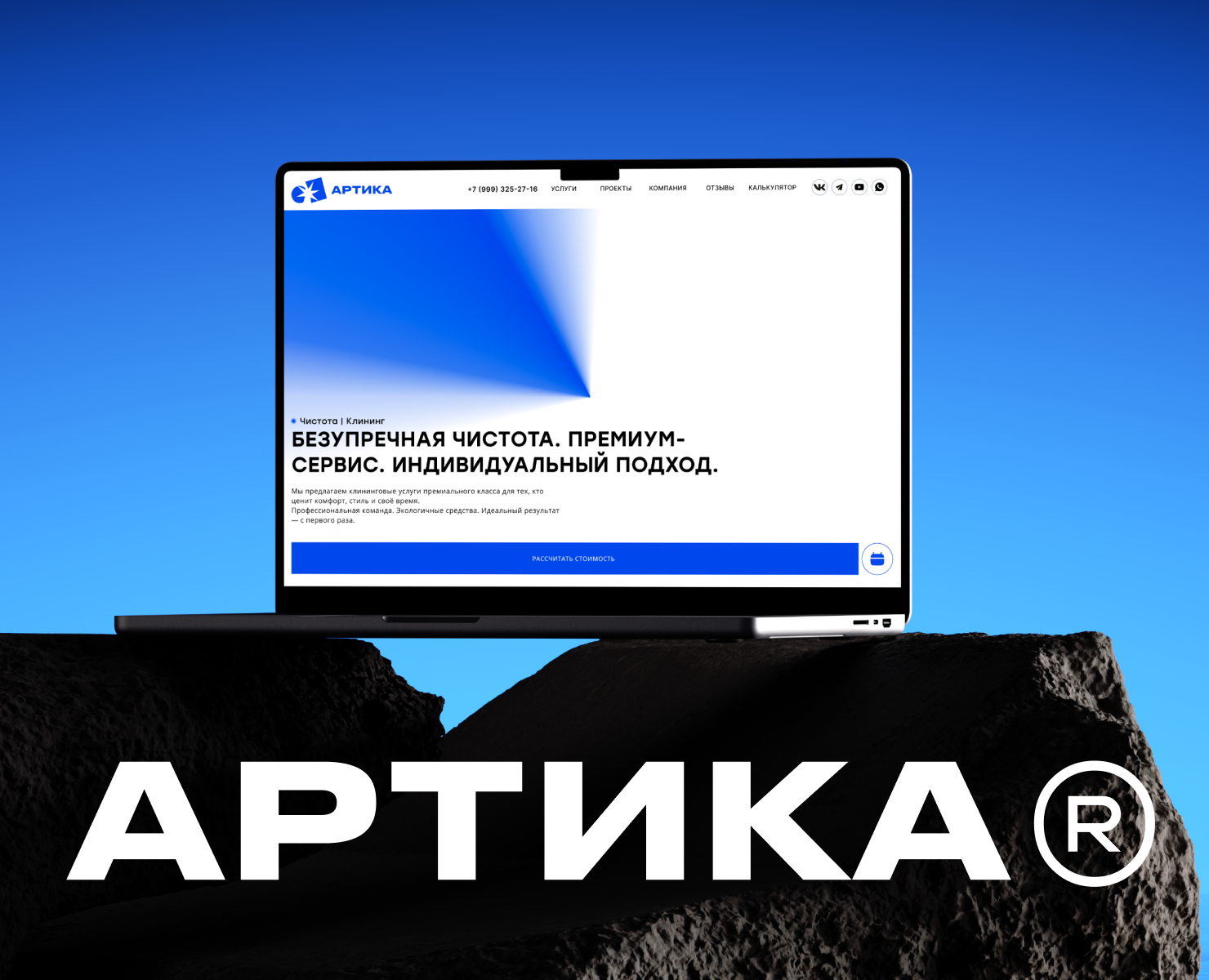 Артика | Клининговая компания — Интерфейсы, Брендинг на Dprofile