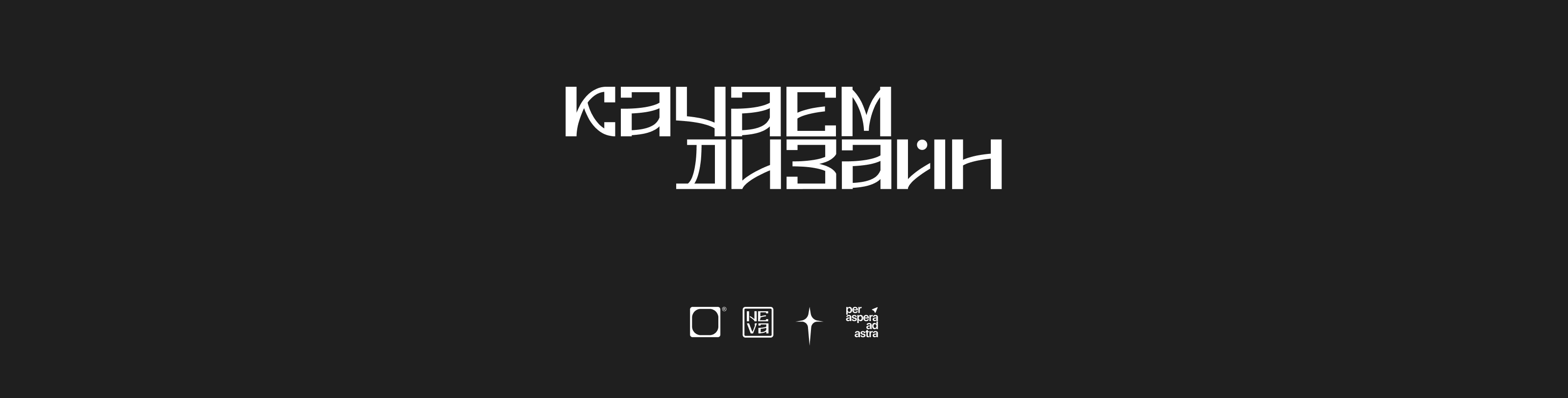 Качаем Дизайн, 2024 — Изображение №13 — Брендинг, Графика на Dprofile