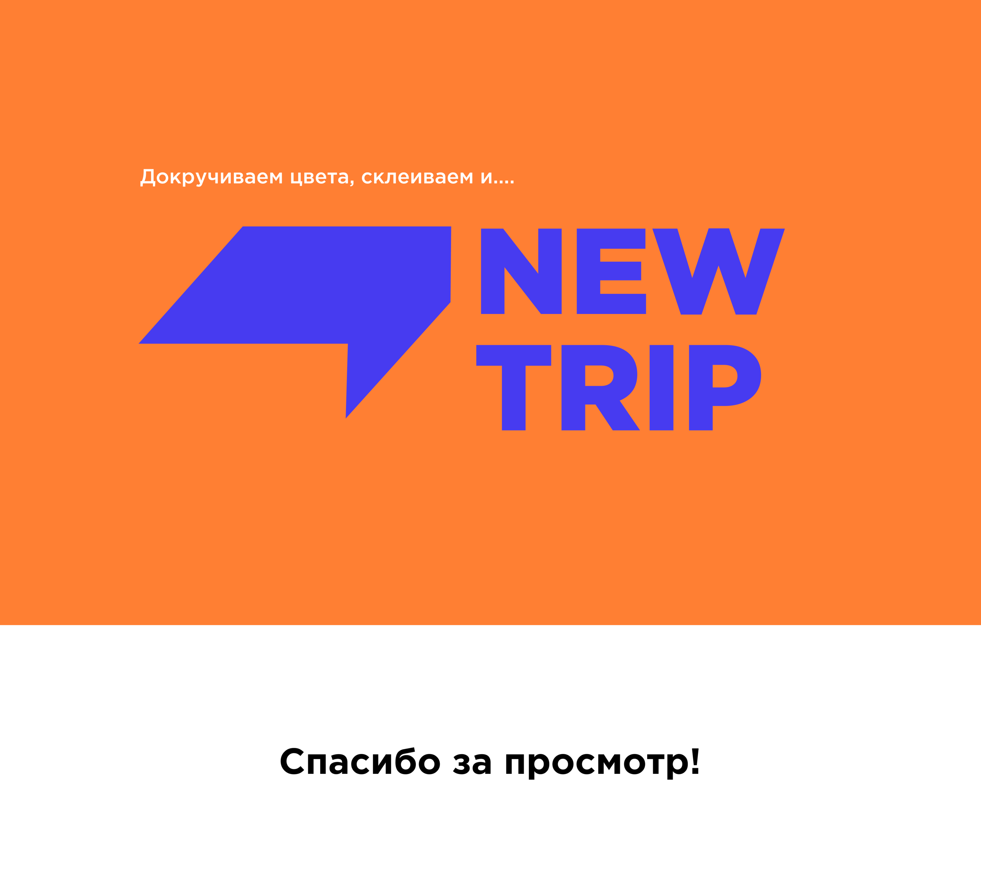 New trip — Изображение №4 — Брендинг, Графика на Dprofile