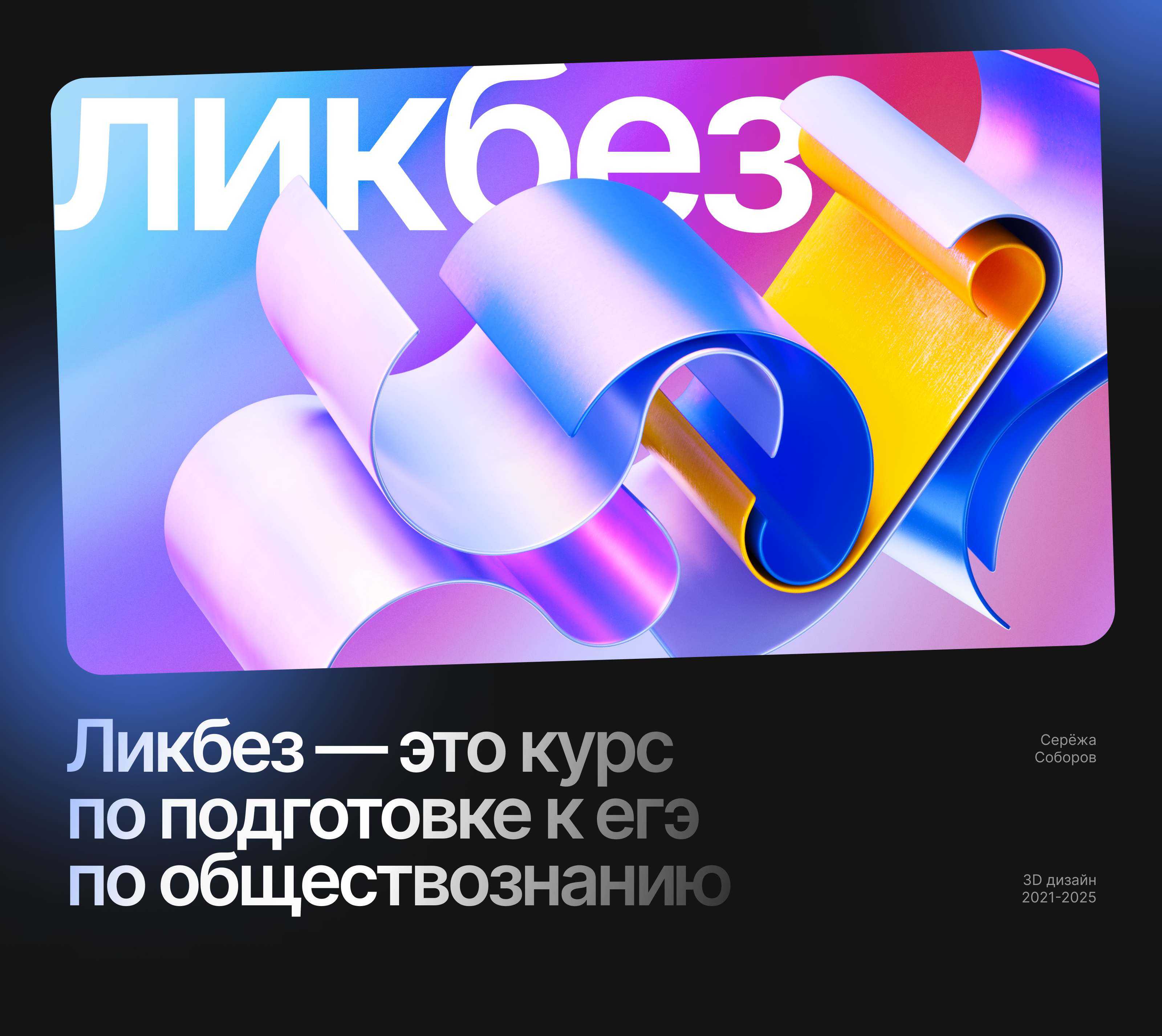 Ликбез 2025 / 3D дизайн — Изображение №1 — Иллюстрация, 3D на Dprofile
