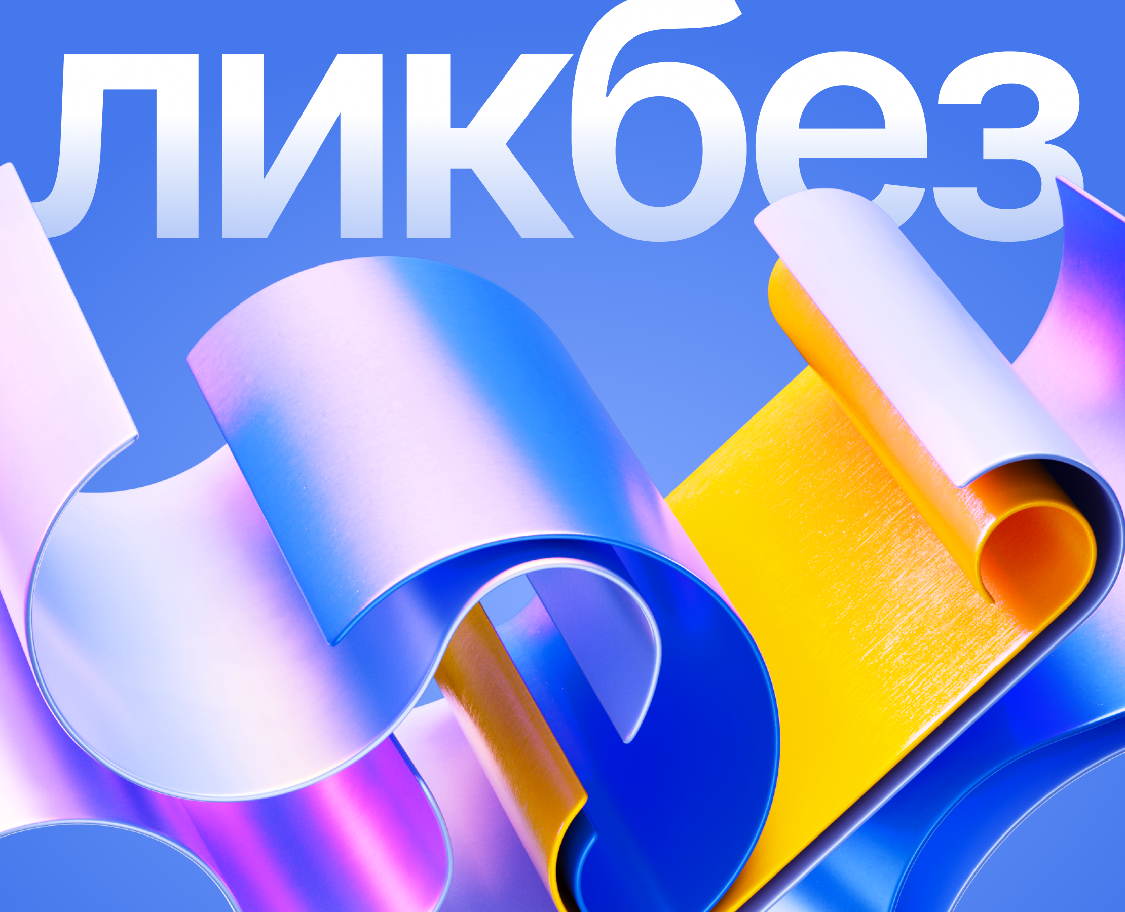 Ликбез 2025 / 3D дизайн — Иллюстрация, 3D на Dprofile