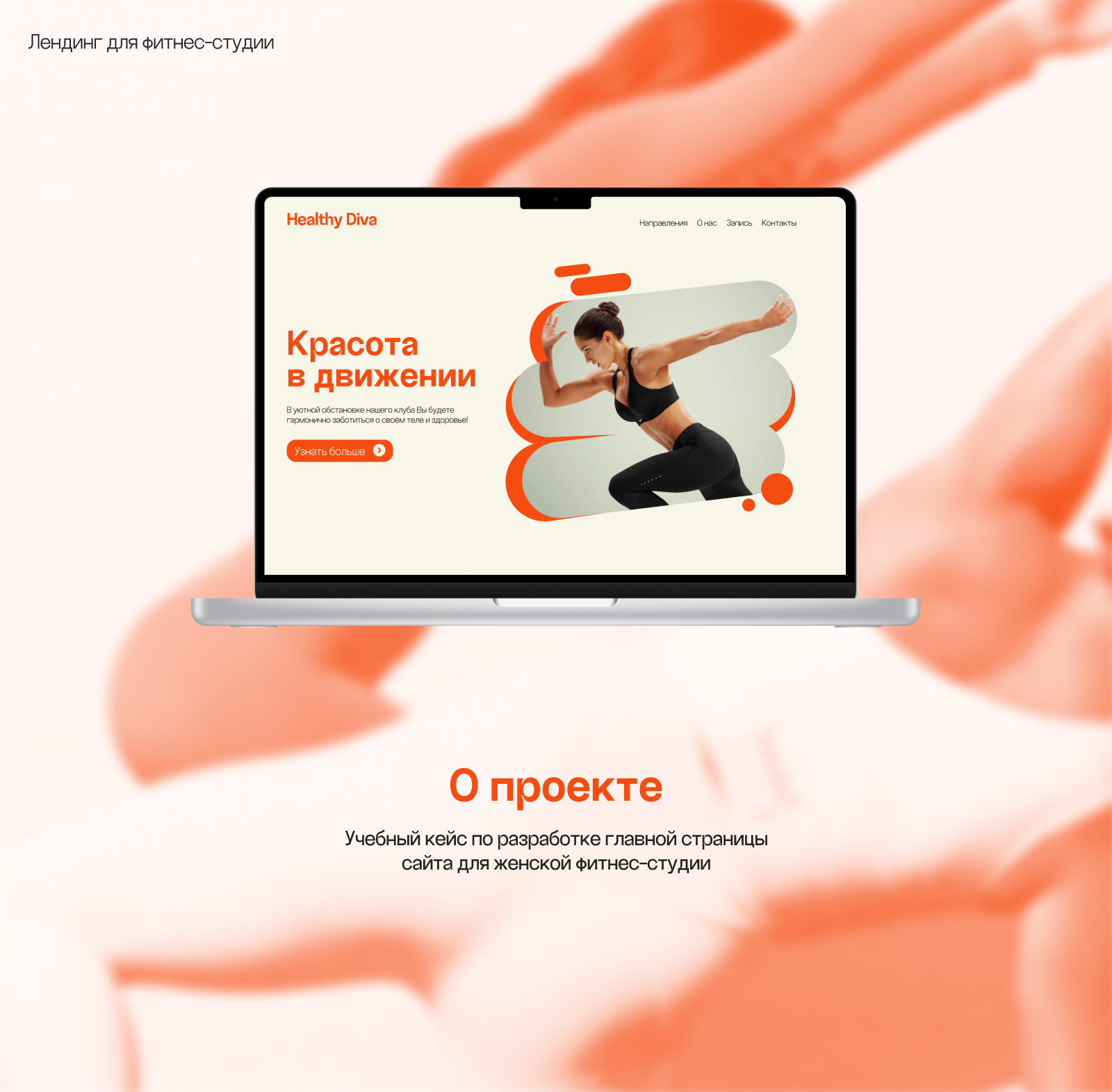 Лендинг для фитнес-студии — Изображение №1 — Интерфейсы на Dprofile