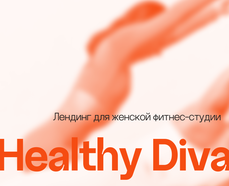 Лендинг для фитнес-студии на Dprofile