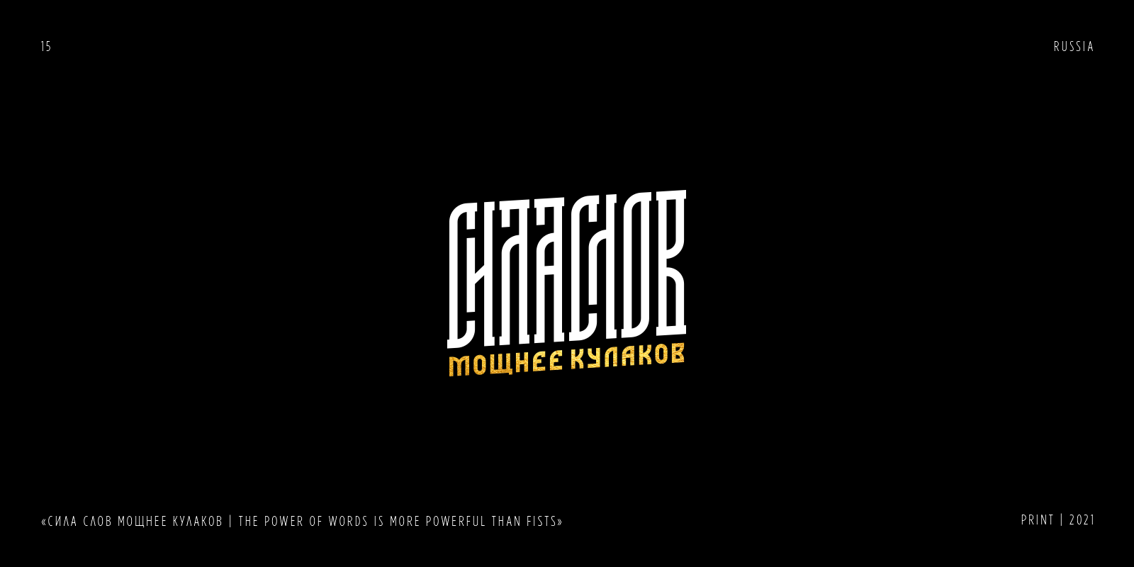 RUSSIAN LETTERING & VYAZ COLLECTION | PART 1 — Изображение №16 — Брендинг, Графика на Dprofile
