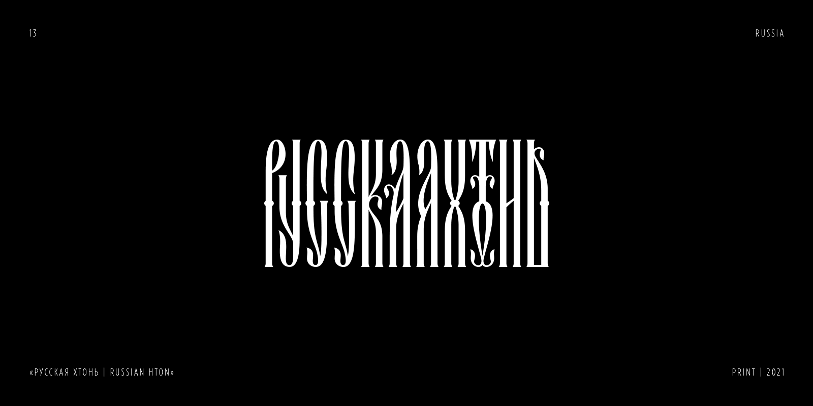 RUSSIAN LETTERING & VYAZ COLLECTION | PART 1 — Изображение №14 — Брендинг, Графика на Dprofile