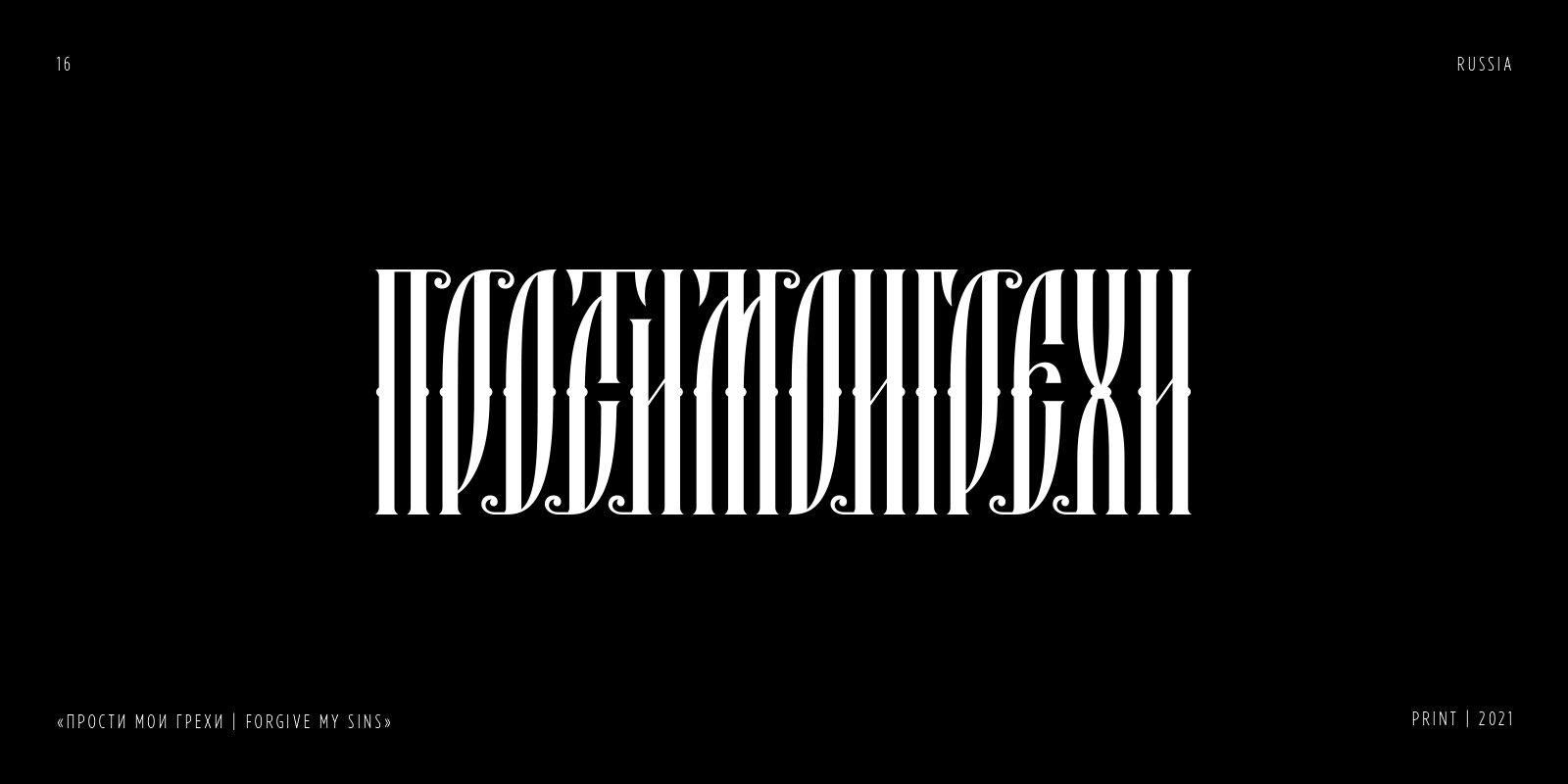RUSSIAN LETTERING & VYAZ COLLECTION | PART 1 — Изображение №17 — Брендинг, Графика на Dprofile