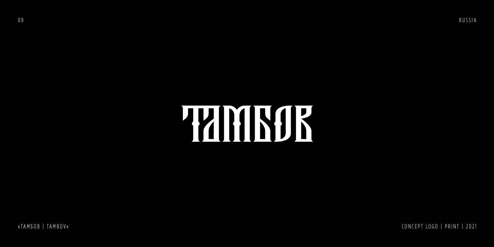 RUSSIAN LETTERING & VYAZ COLLECTION | PART 1 — Изображение №10 — Брендинг, Графика на Dprofile