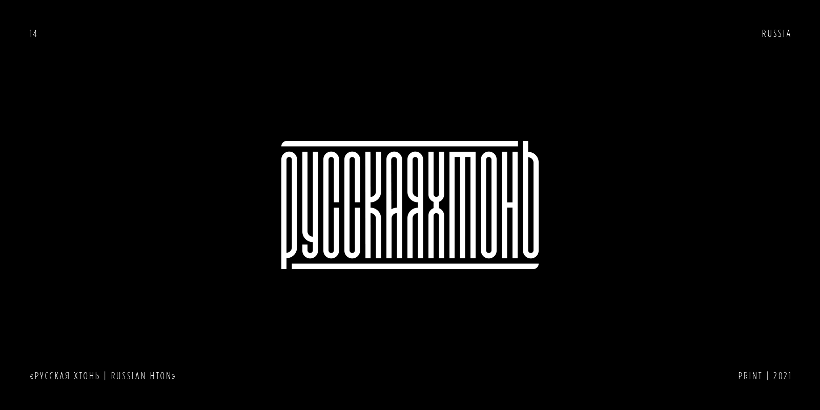 RUSSIAN LETTERING & VYAZ COLLECTION | PART 1 — Изображение №15 — Брендинг, Графика на Dprofile