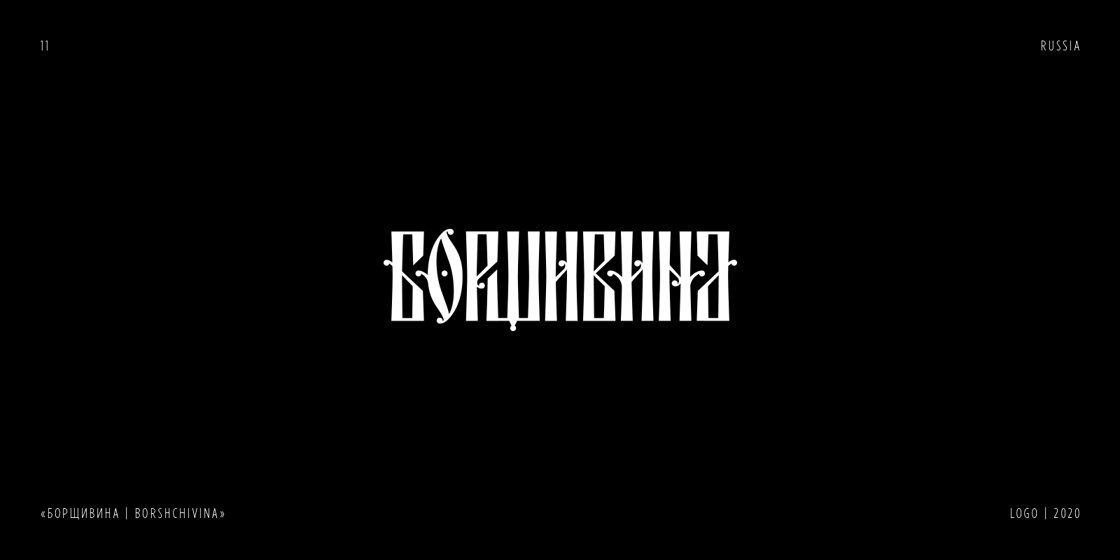 RUSSIAN LETTERING & VYAZ COLLECTION | PART 1 — Изображение №12 — Брендинг, Графика на Dprofile