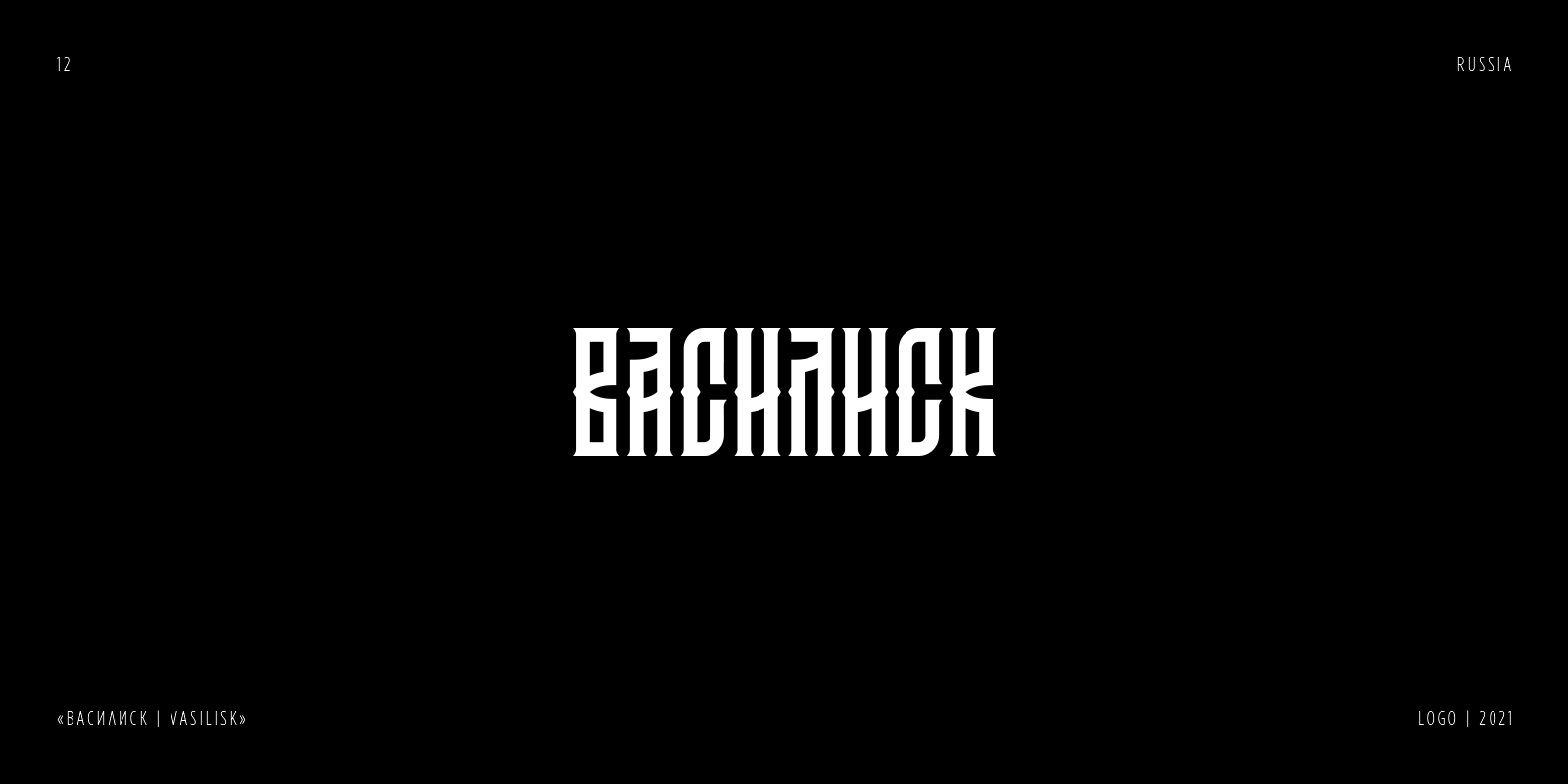RUSSIAN LETTERING & VYAZ COLLECTION | PART 1 — Изображение №13 — Брендинг, Графика на Dprofile