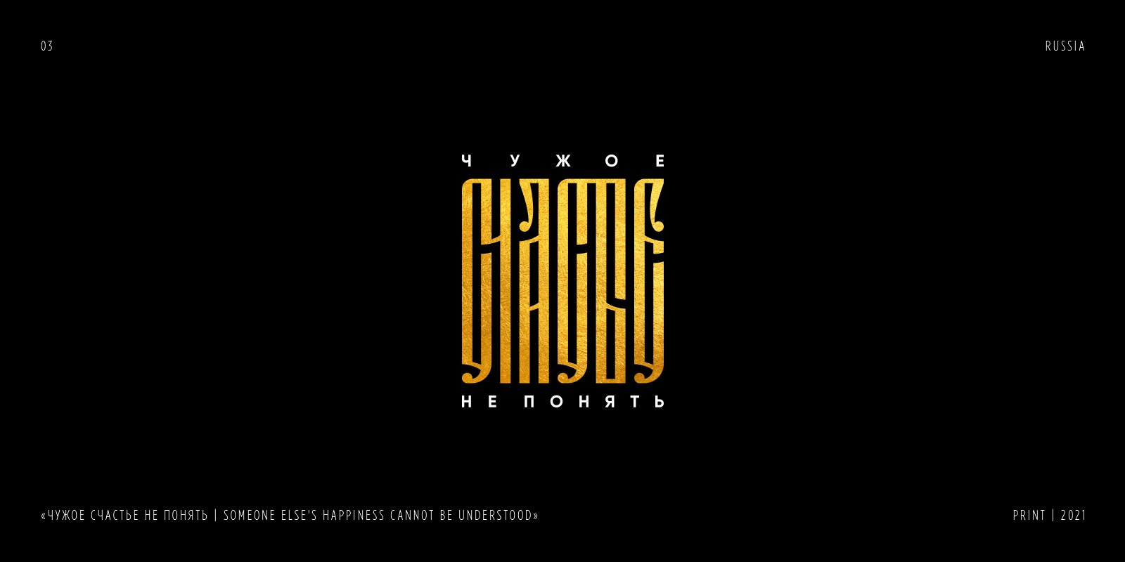 RUSSIAN LETTERING & VYAZ COLLECTION | PART 1 — Изображение №4 — Брендинг, Графика на Dprofile