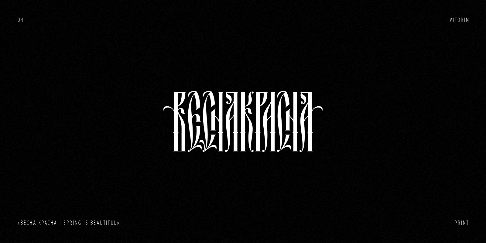 RUSSIAN LETTERING & VYAZ COLLECTION | PART 2 — Изображение №5 — Брендинг, Графика на Dprofile