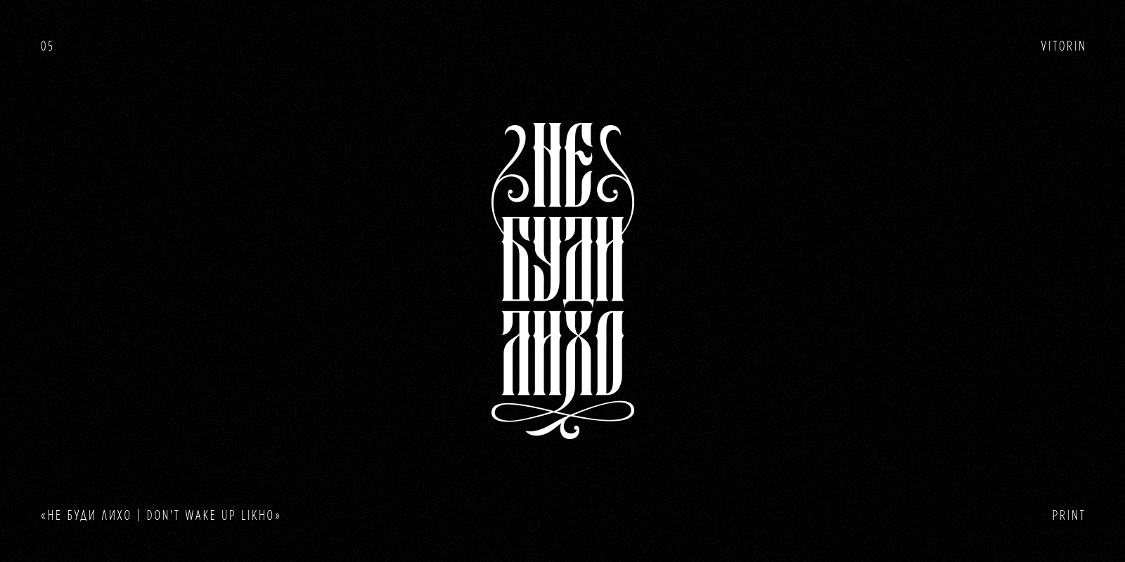 RUSSIAN LETTERING & VYAZ COLLECTION | PART 2 — Изображение №6 — Брендинг, Графика на Dprofile