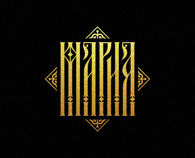RUSSIAN LETTERING & VYAZ COLLECTION | PART 2 на Dprofile