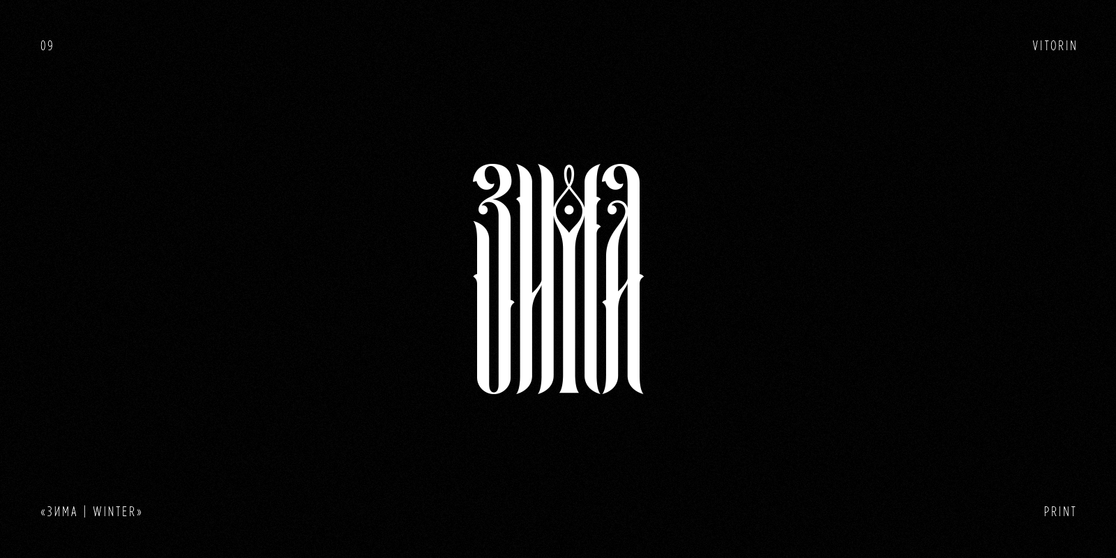 RUSSIAN LETTERING & VYAZ COLLECTION | PART 2 — Изображение №10 — Брендинг, Графика на Dprofile