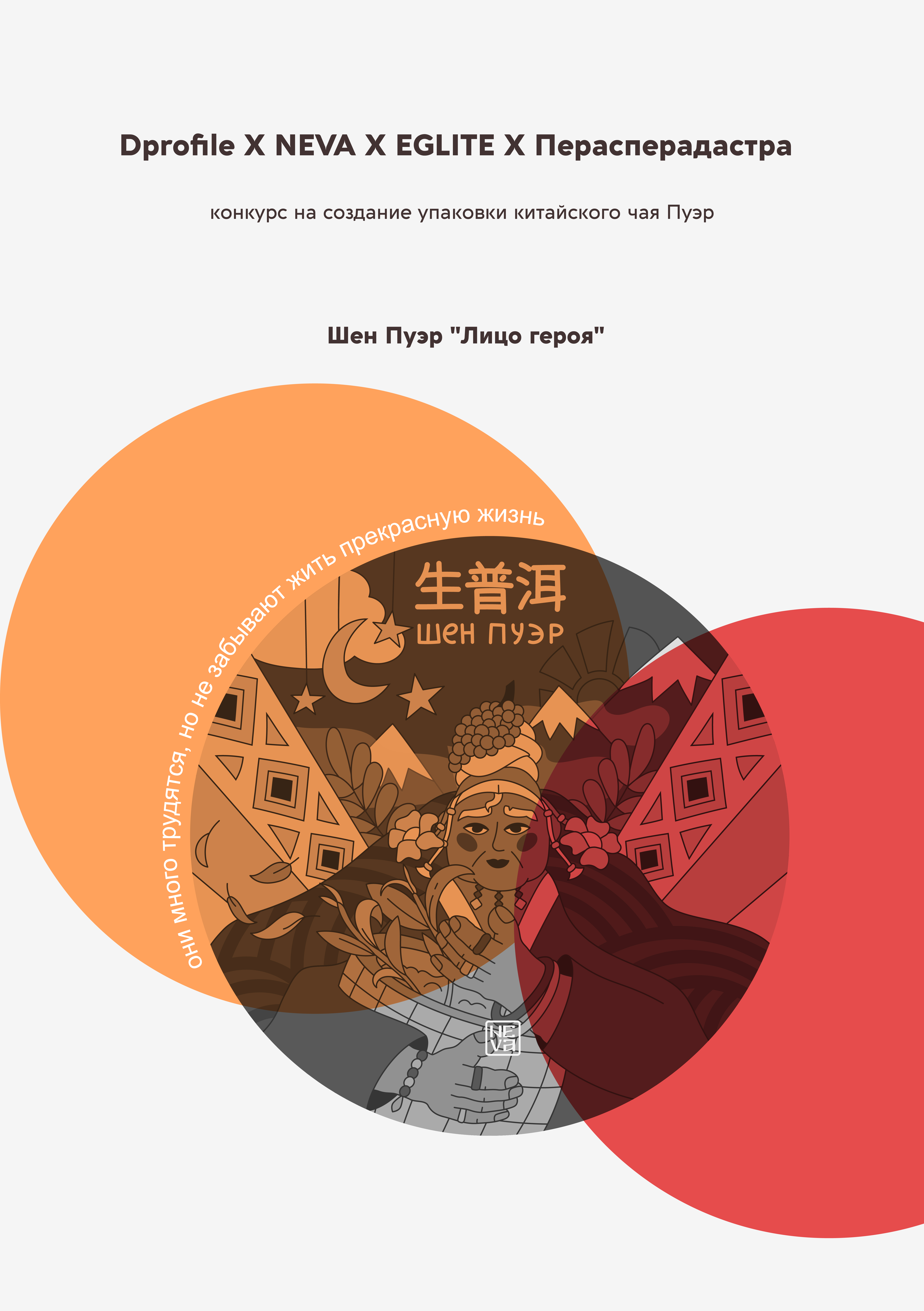 Дизайн упаковки для чая Пуэр. Dprofile Х NEVA Х EGLITE Х Пе… — Изображение №2 — Иллюстрация, Графика на Dprofile