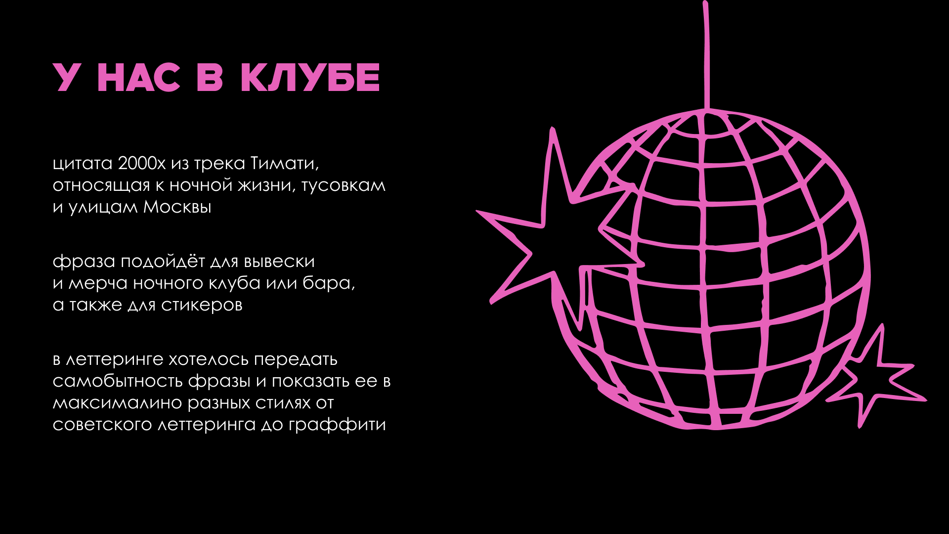 леттеринг "У нас в клубе" — Изображение №2 — Брендинг, Графика на Dprofile