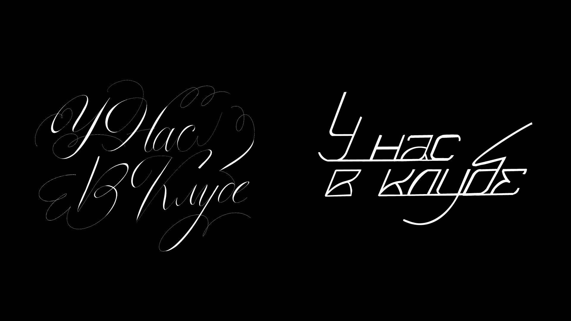 леттеринг "У нас в клубе" — Изображение №4 — Брендинг, Графика на Dprofile