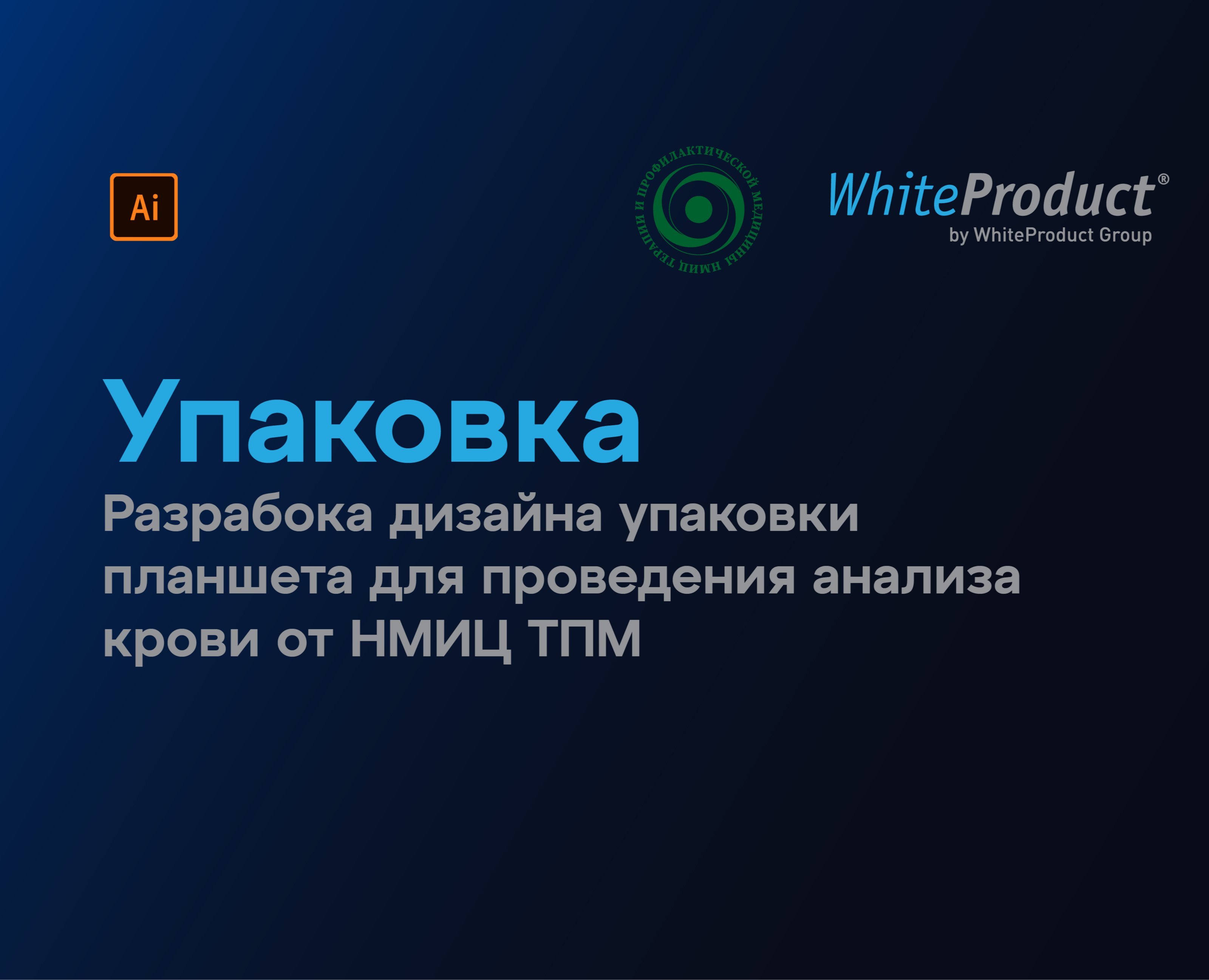 Упаковка медицинского планшета для взятия крови на Dprofile