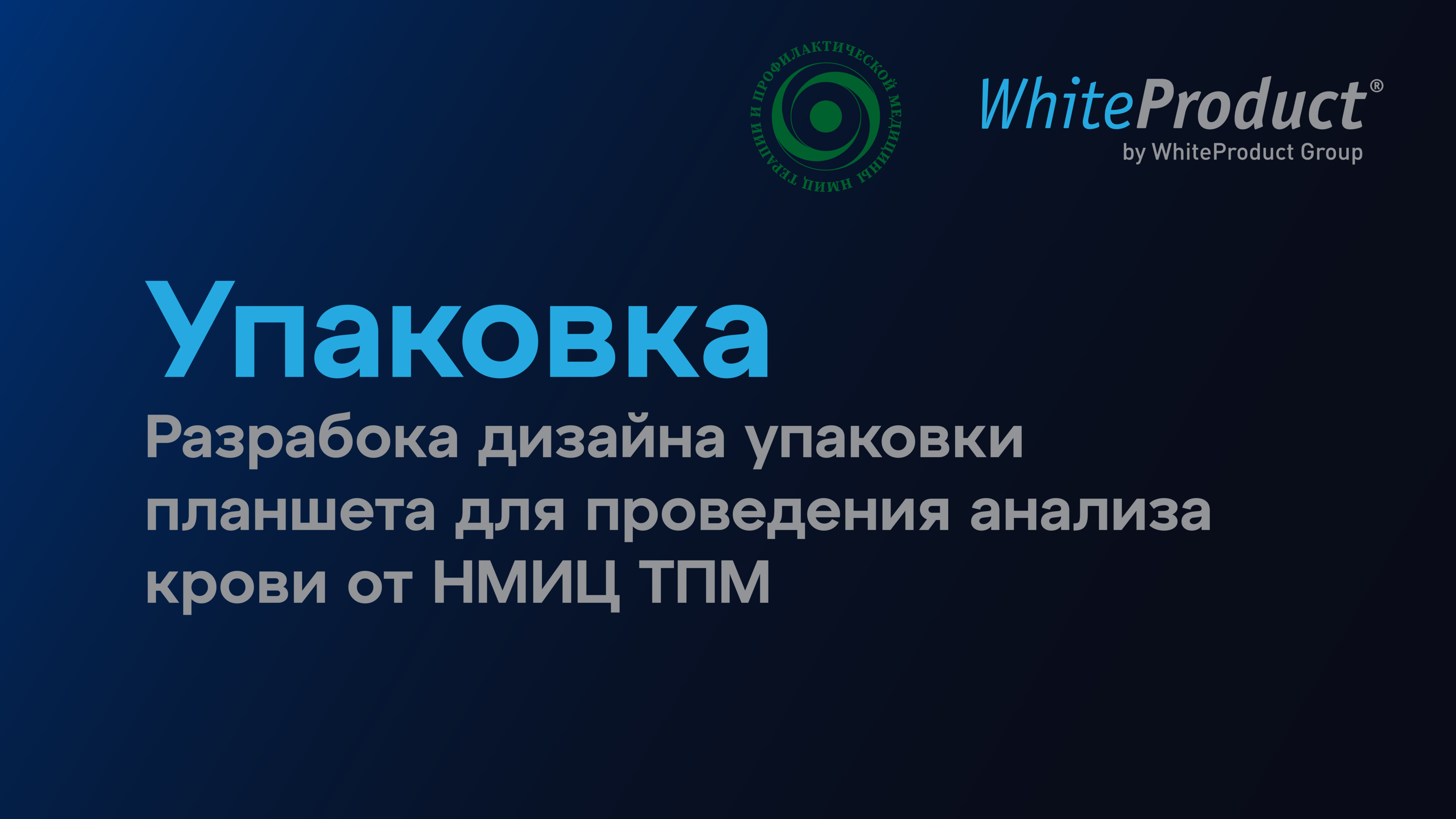 Упаковка медицинского планшета для взятия крови — Изображение №1 — Брендинг, Графика на Dprofile