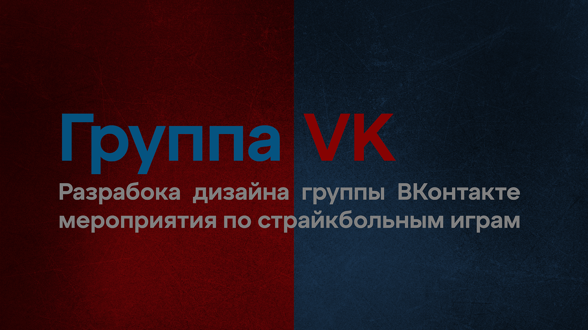 Оформление страницы VK для страйкбольного мероприятия — Изображение №2 — Графика на Dprofile