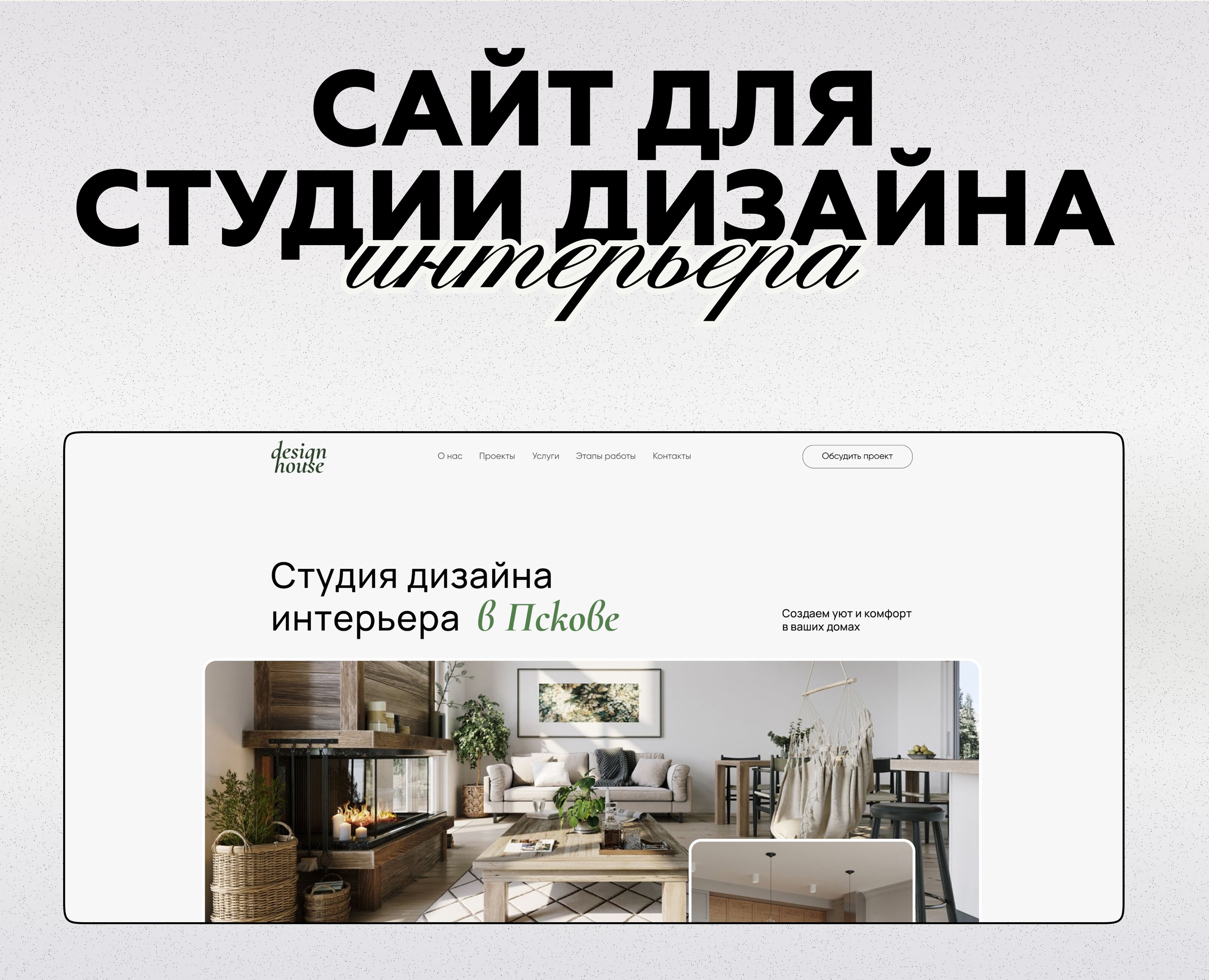 Сайт для студии дизайна интерьера — Интерфейсы, Маркетинг на Dprofile