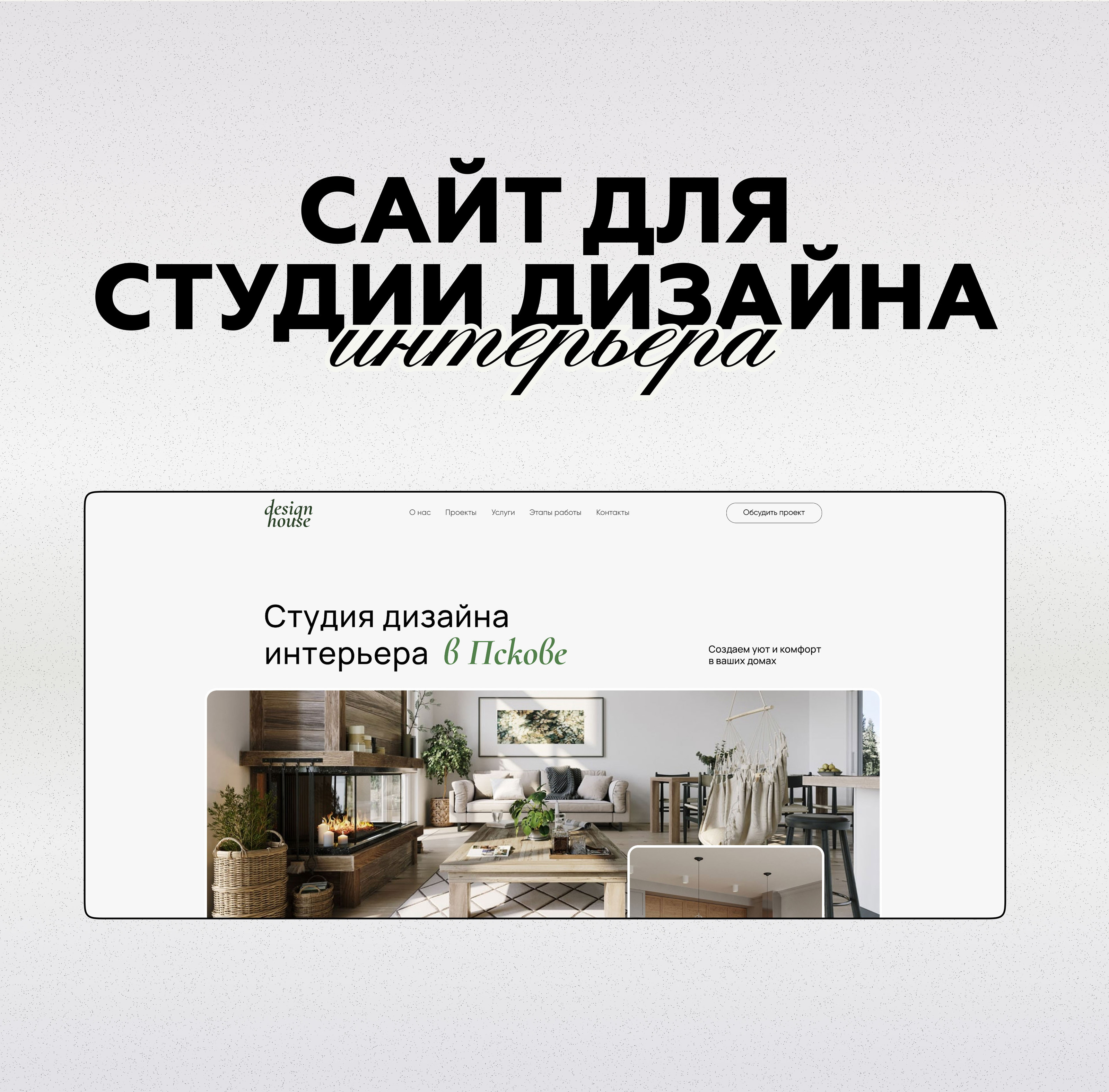Сайт для студии дизайна интерьера — Изображение №1 — Интерфейсы, Маркетинг на Dprofile