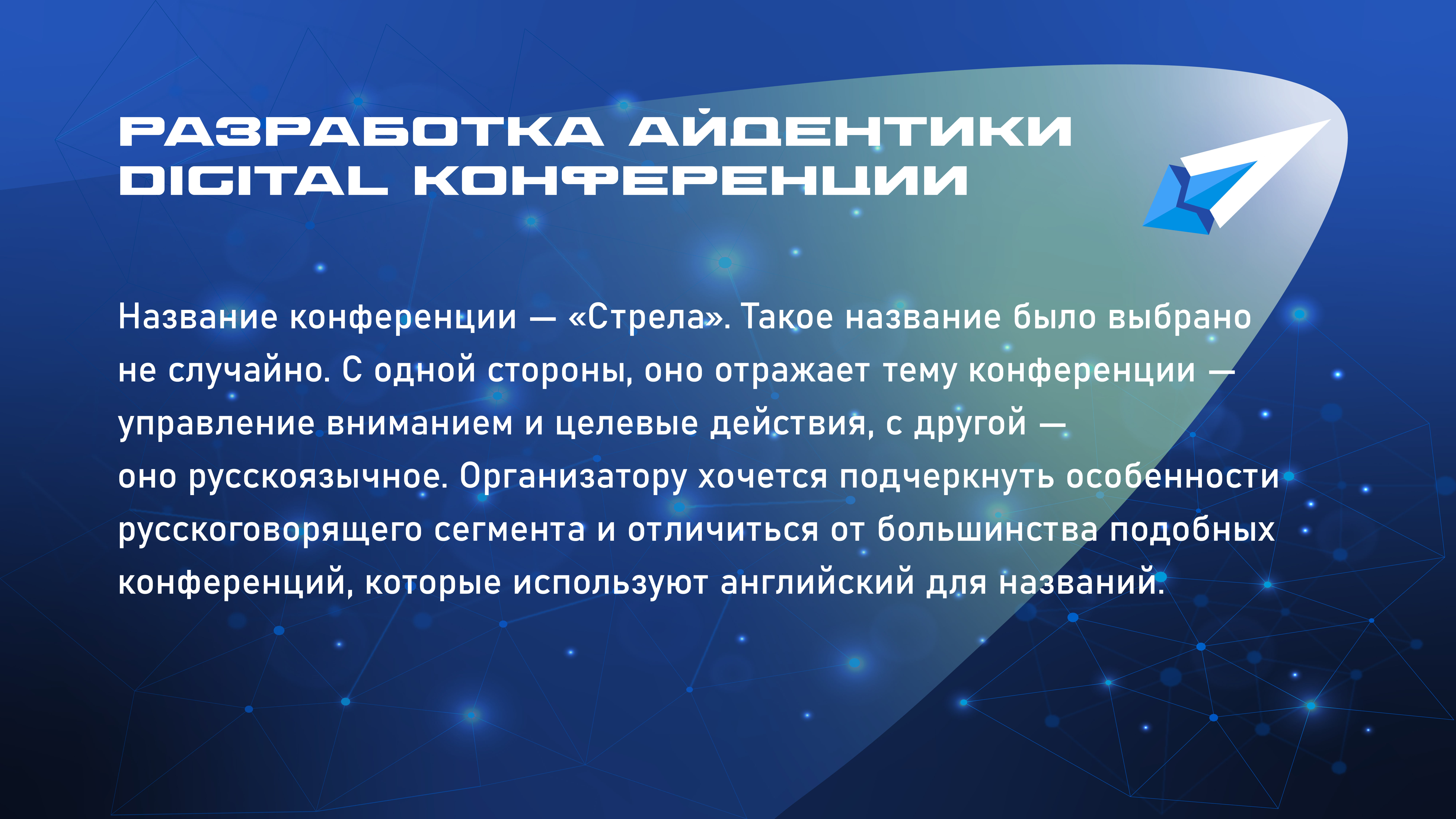 Digital Conference СТРЕЛА | Айдентика мероприятия — Изображение №2 — Брендинг на Dprofile