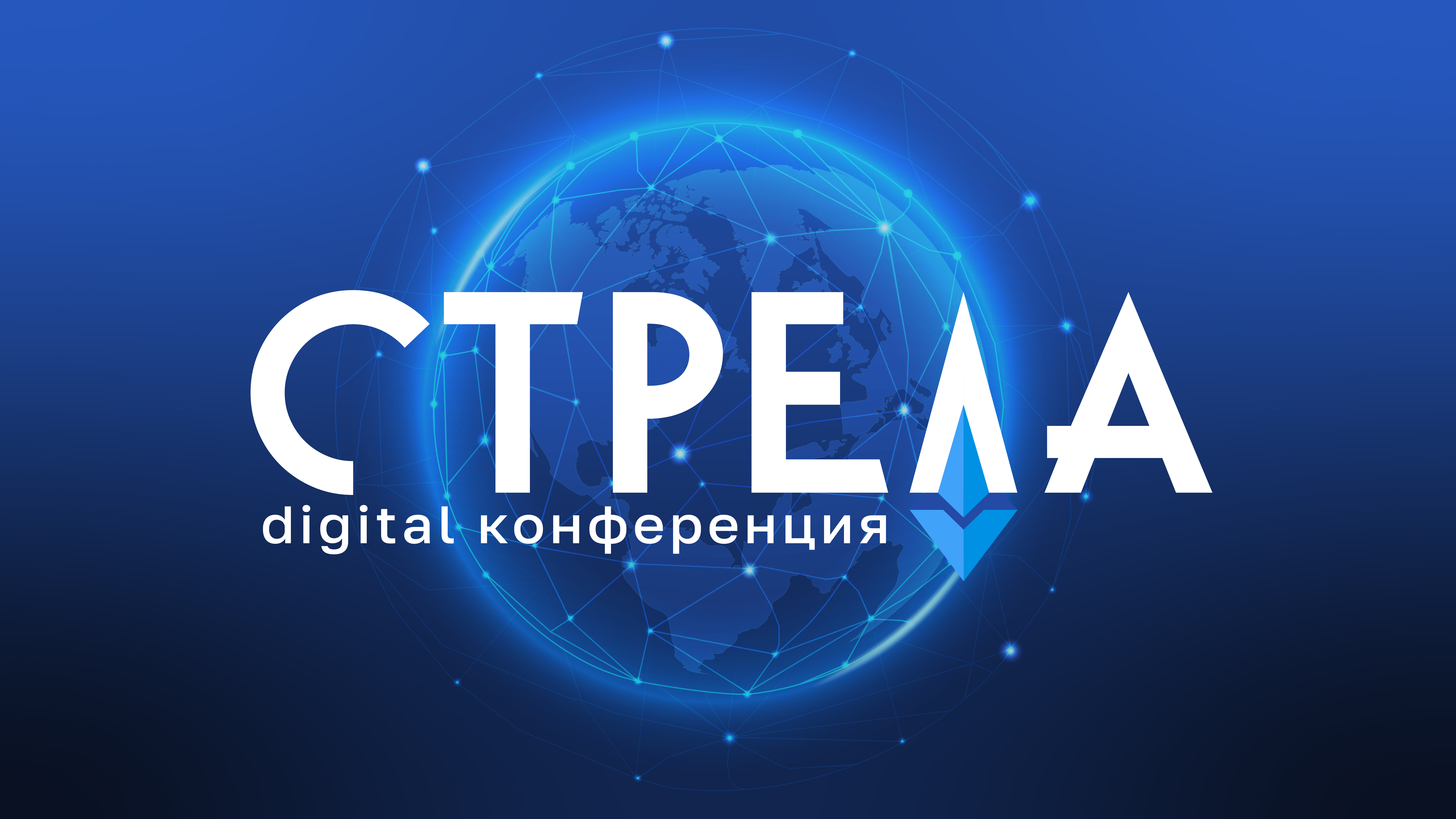 Digital Conference СТРЕЛА | Айдентика мероприятия — Изображение №1 — Брендинг на Dprofile