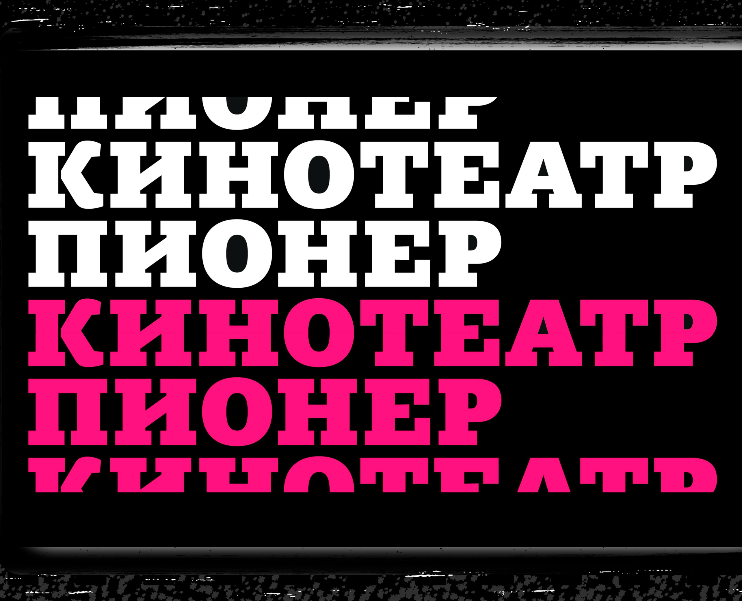 Кинотеатр пионер — Брендинг, Графика на Dprofile