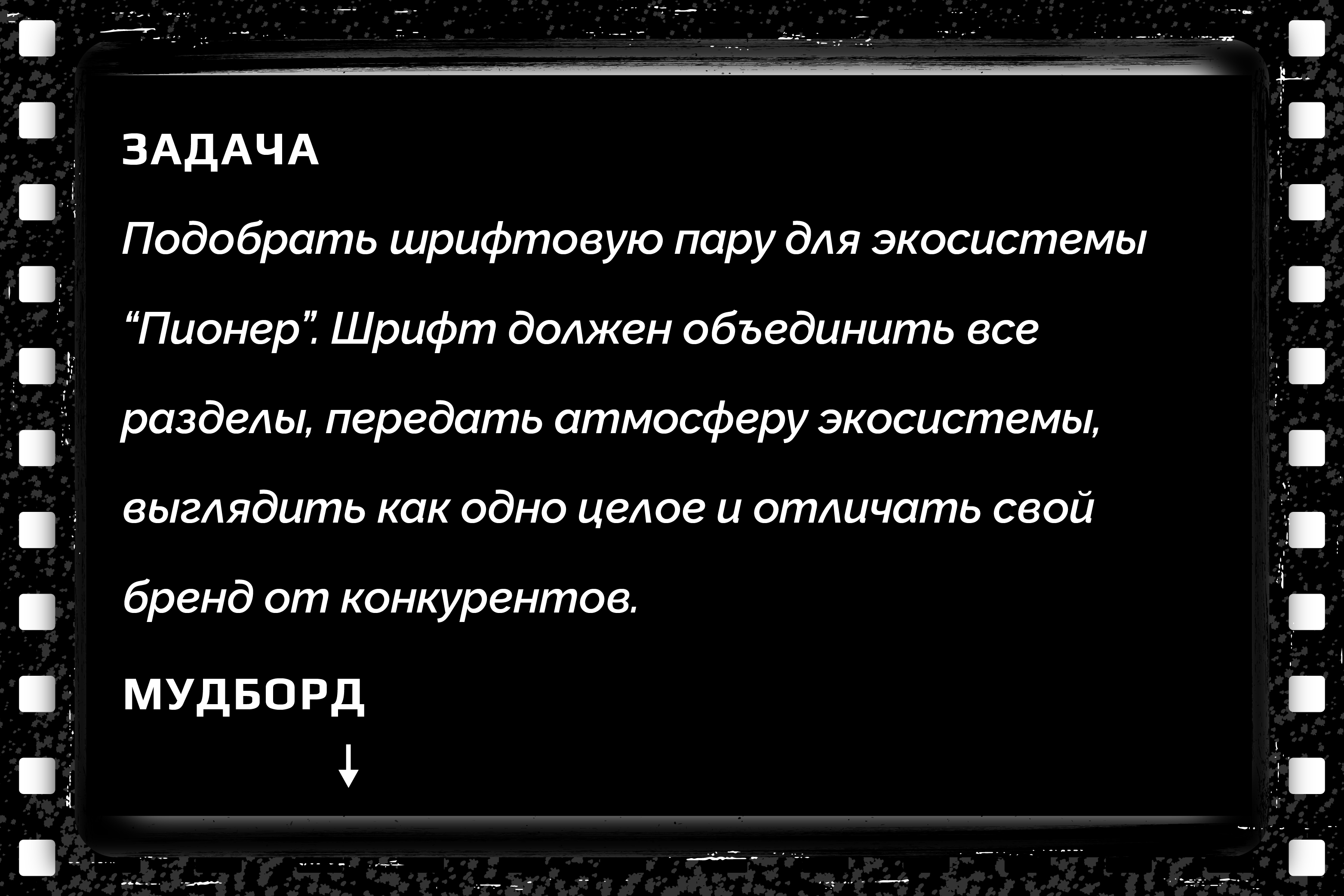 Кинотеатр пионер — Изображение №2 — Брендинг, Графика на Dprofile