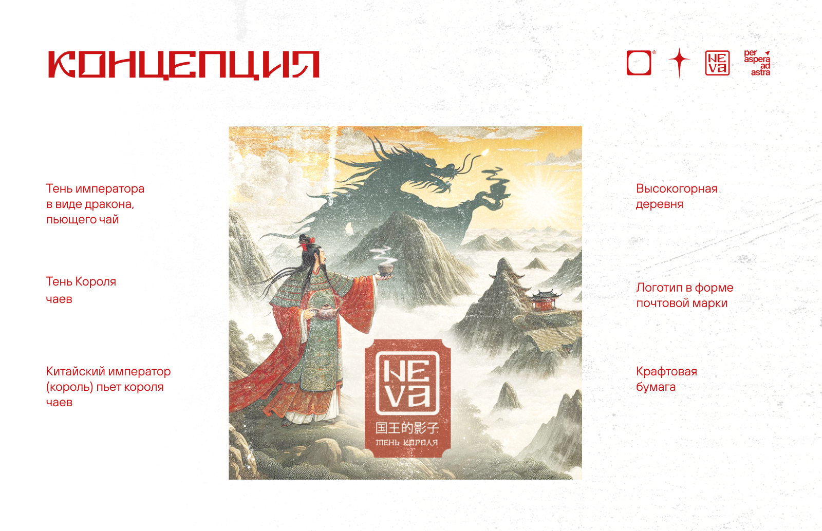 «Тень Короля» | Neva Tea — Изображение №5 — Брендинг, Графика на Dprofile