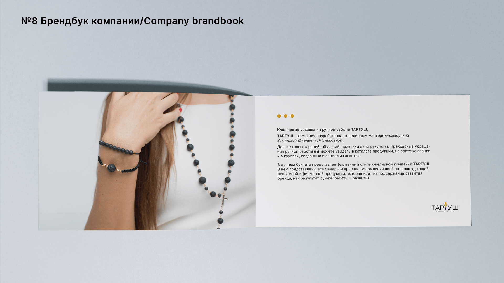 ТАРТУШ Ювелирная компания/TARTUSH Jewelry company — Изображение №12 — Брендинг на Dprofile