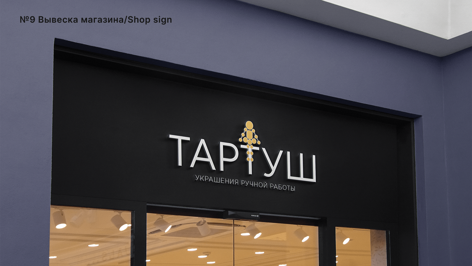 ТАРТУШ Ювелирная компания/TARTUSH Jewelry company — Изображение №15 — Брендинг на Dprofile