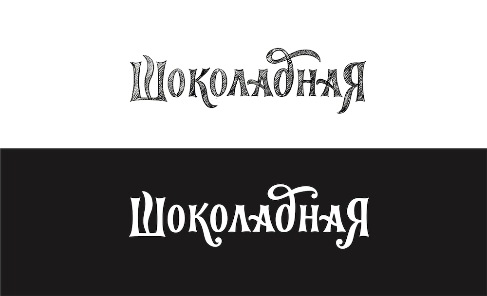 Дизайн упаковки десерта шоколадно колбасы — Изображение №5 — Брендинг на Dprofile