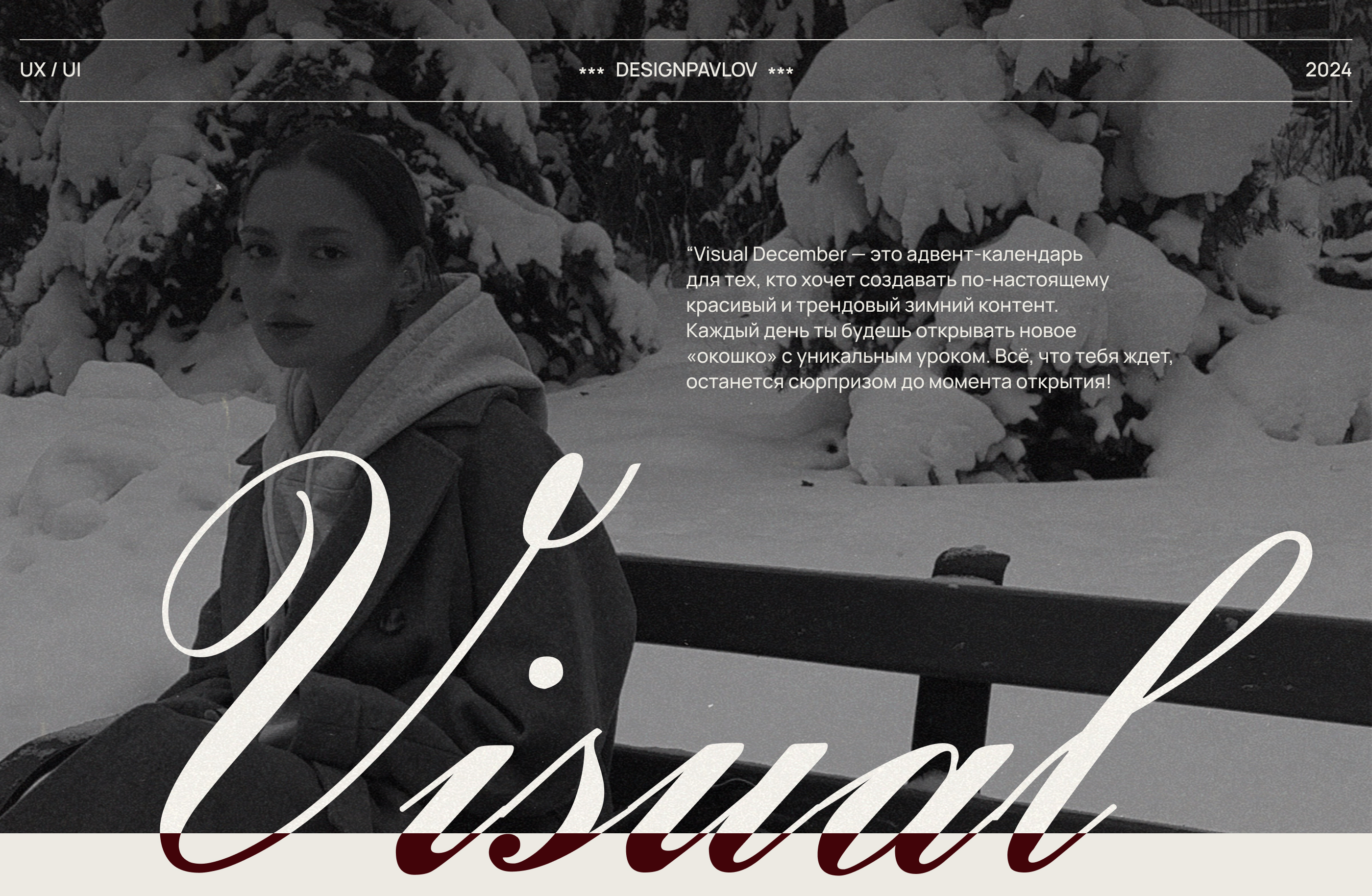 Visual December | Новогодний сайт адвент-календаря — Изображение №1 — Интерфейсы, Брендинг на Dprofile