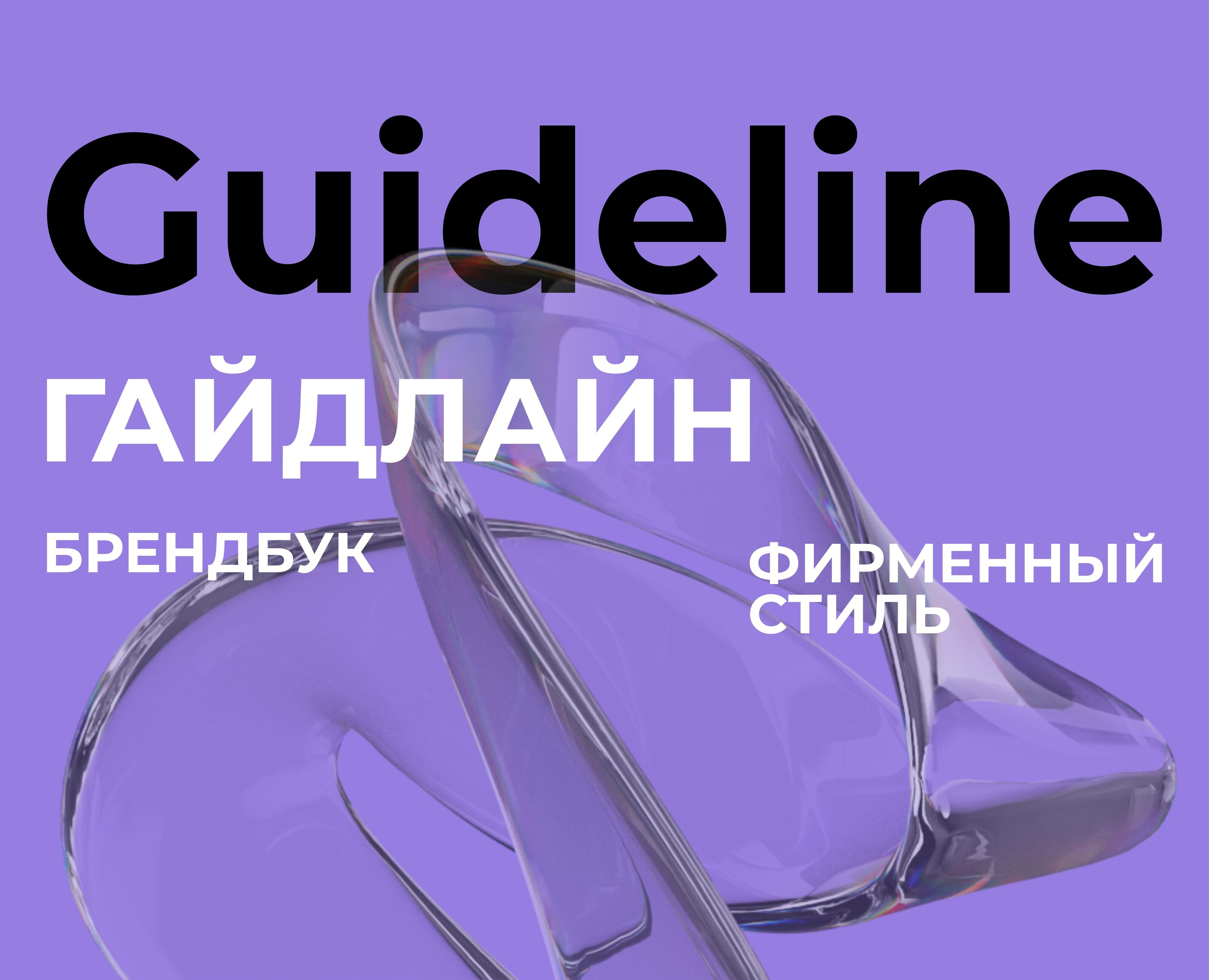 Гайдлайн | Брендбук | Фирменный стиль | Логотип — Брендинг на Dprofile