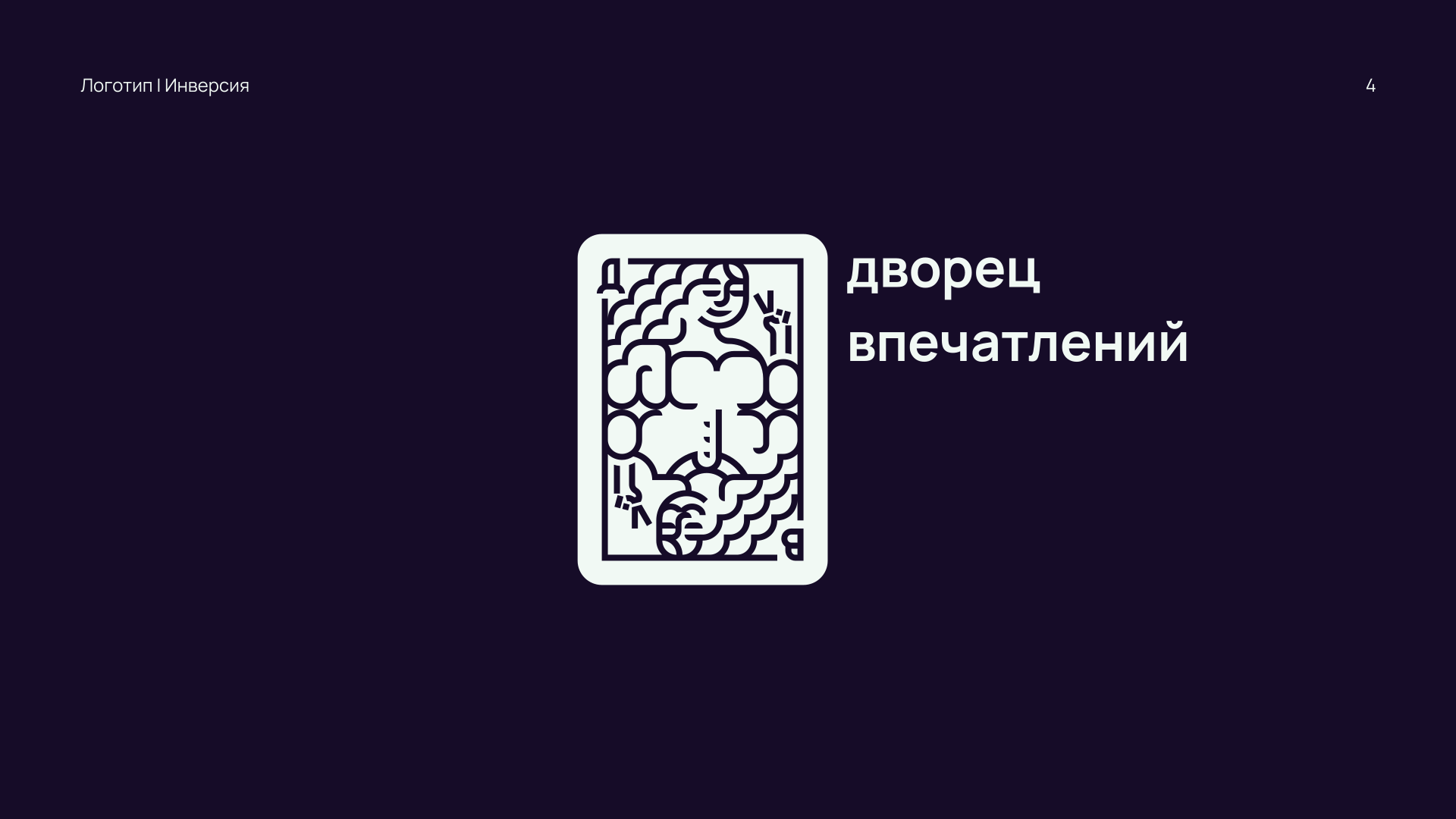 Дворец Впечатлений | Логотип — Изображение №4 — Брендинг, Графика на Dprofile
