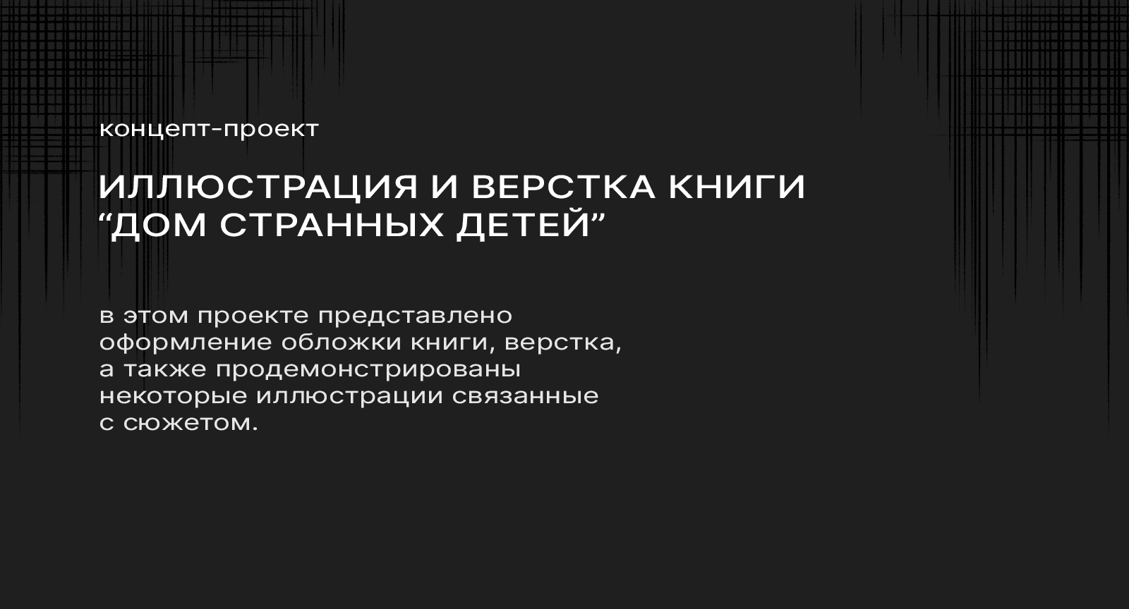 Книжная иллюстрация. Вёрстка. Книга "Дом странных детей" — Изображение №2 — Иллюстрация, Графика на Dprofile