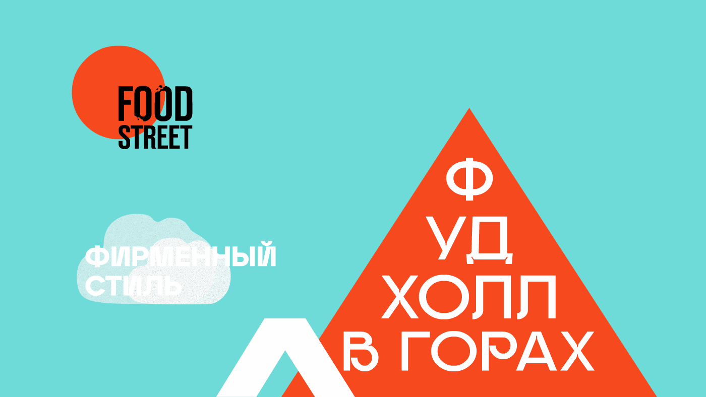 Фирменный стиль FOOD STREET — Изображение №1 — Брендинг на Dprofile