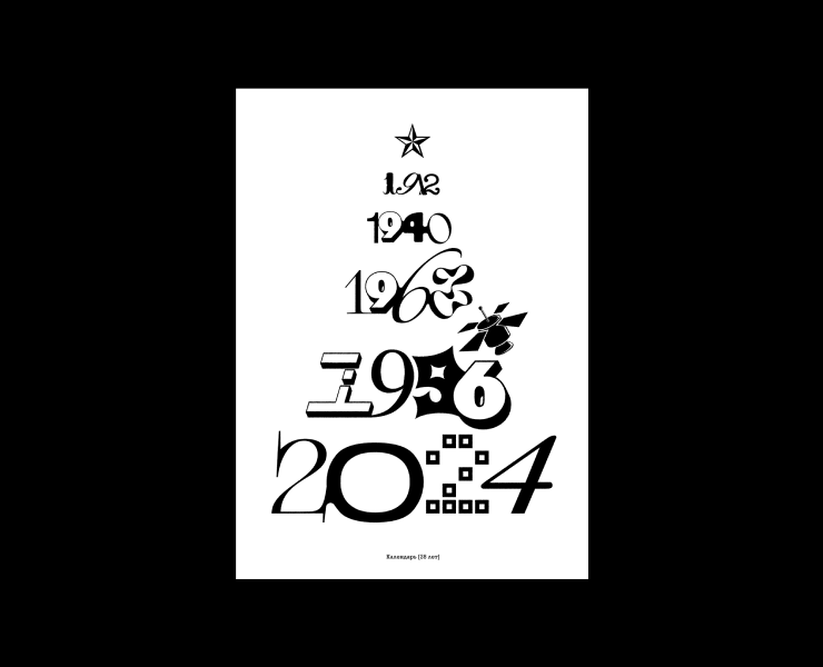 Календарь / 28 лет — Брендинг, Графика на Dprofile